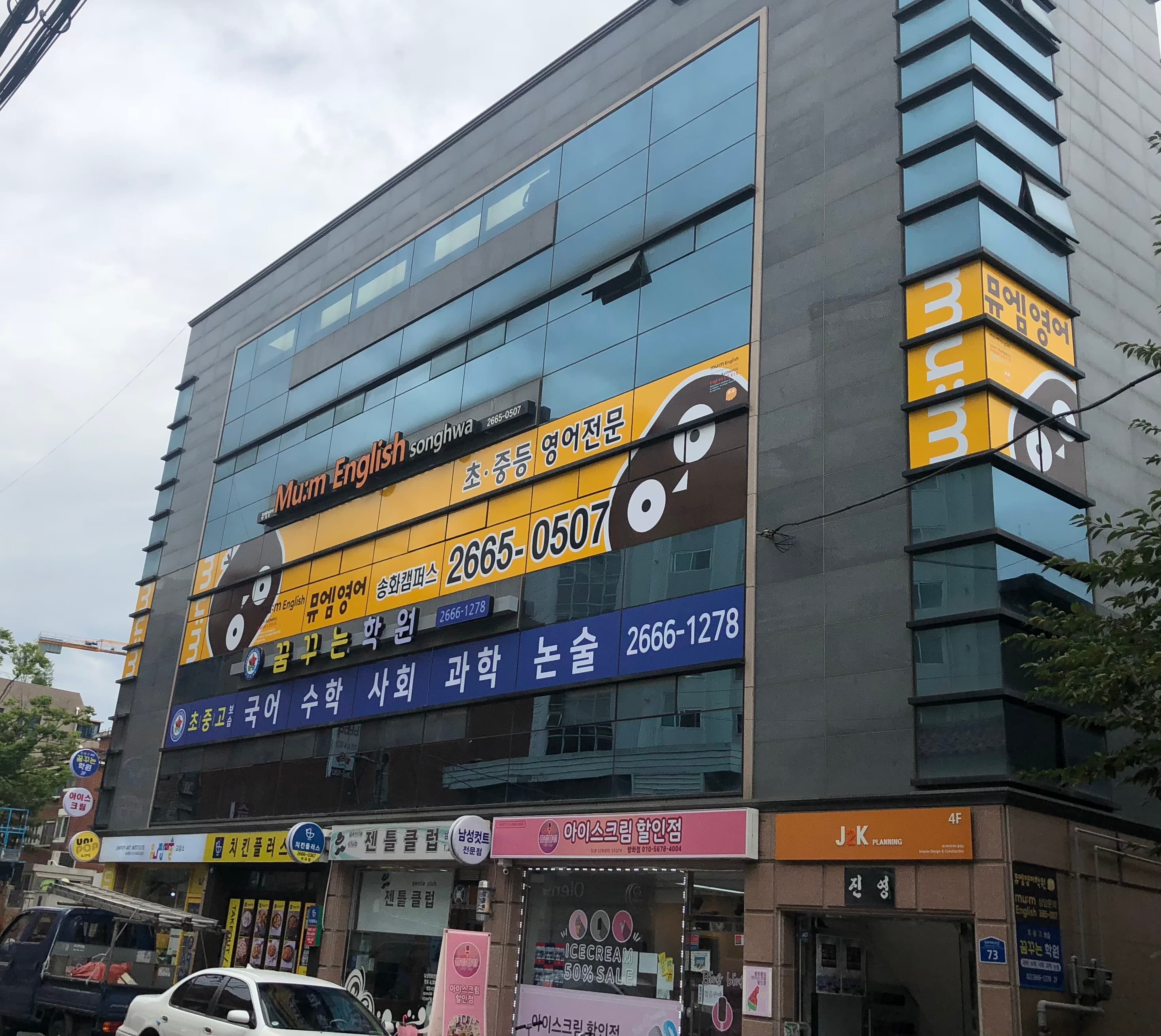 뮤엠 영어 송화캠퍼스 사진 1