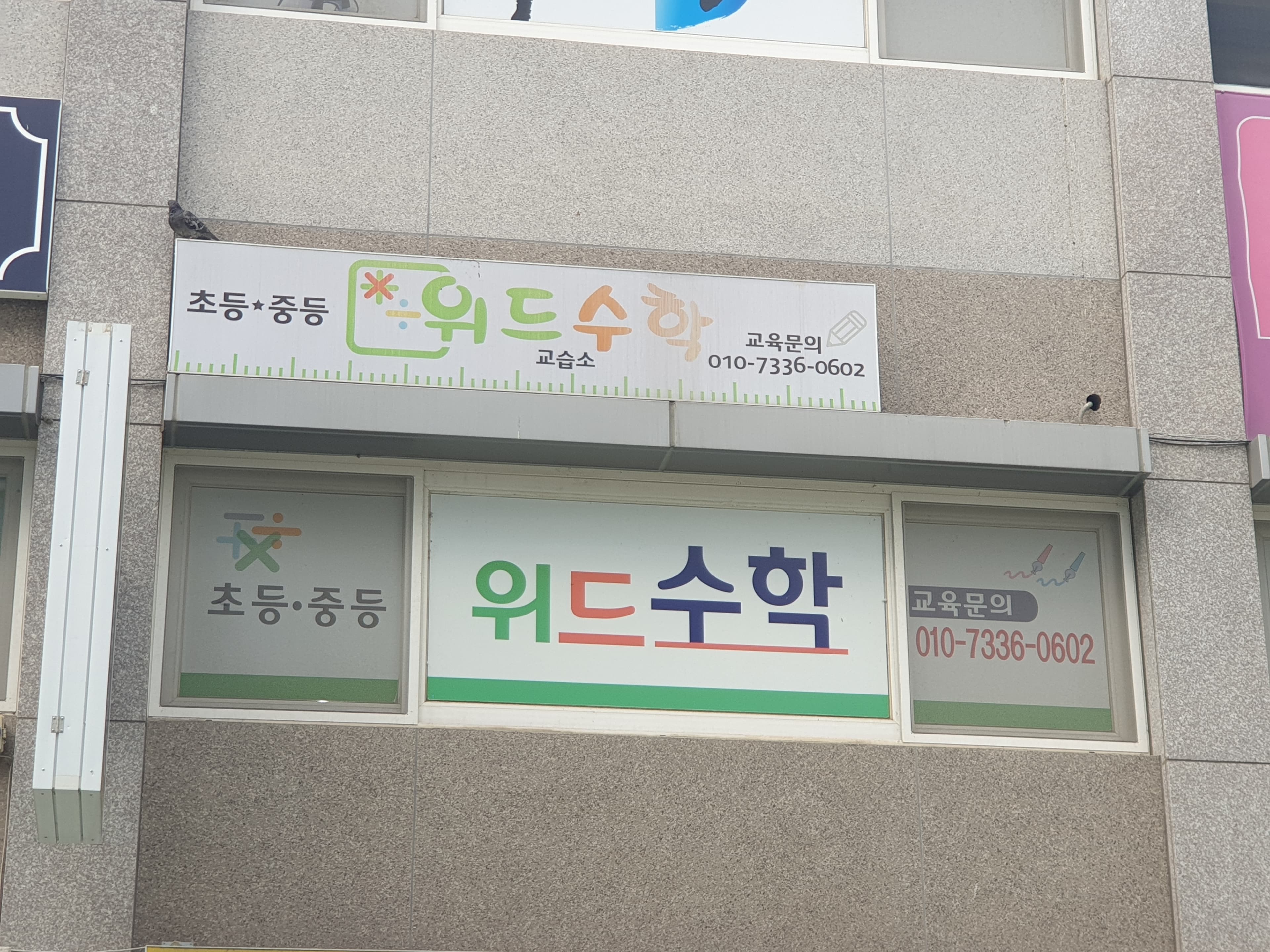 위드 수학교습소 사진 1