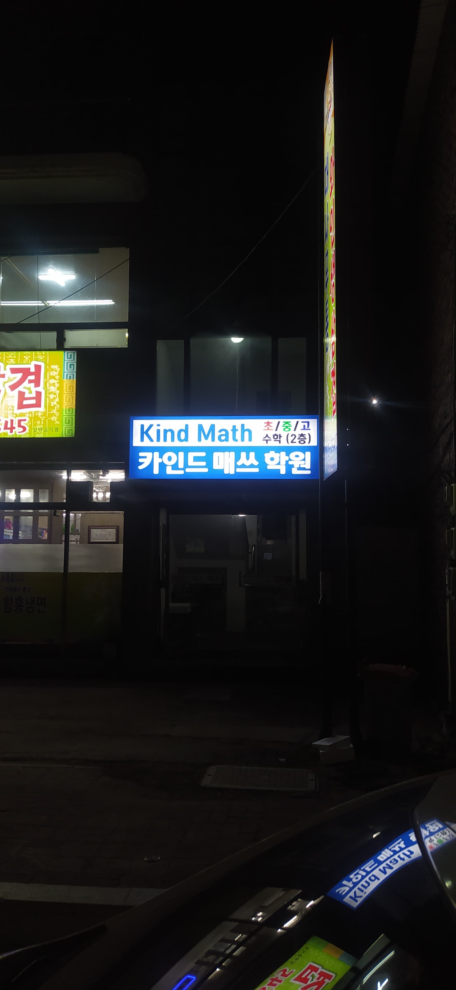카인드매쓰 학원 사진 5
