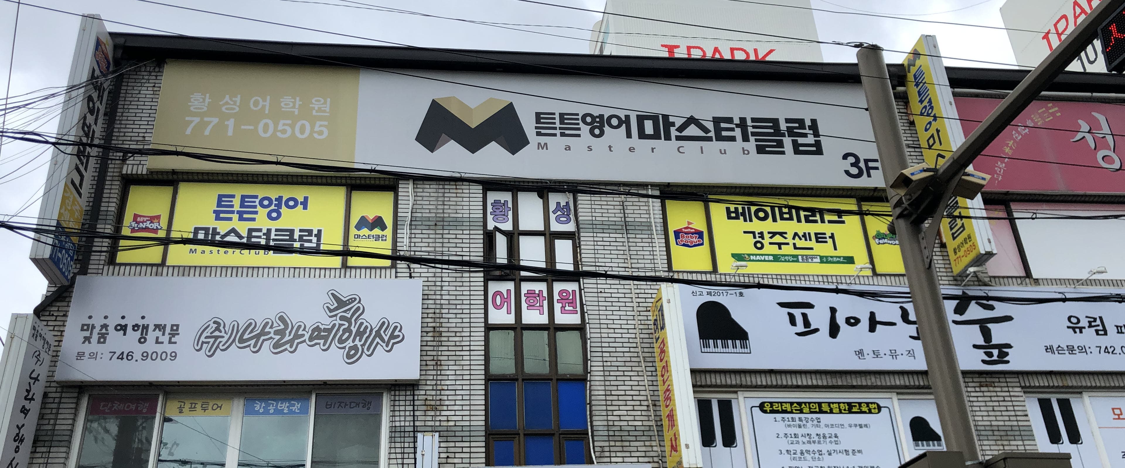 튼튼영어마스터클럽 경주황성 사진 1