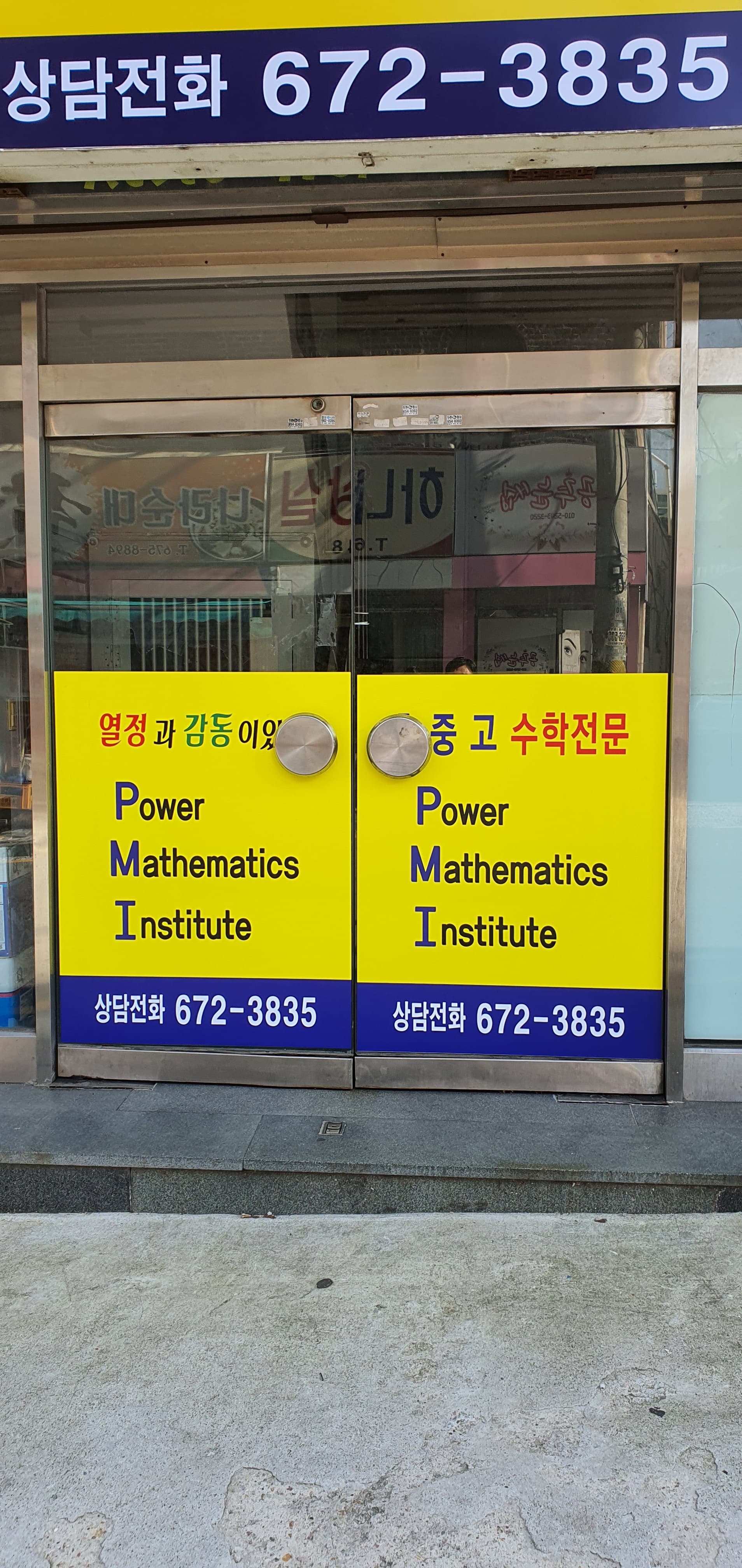 피엠아이 수학학원 사진 3
