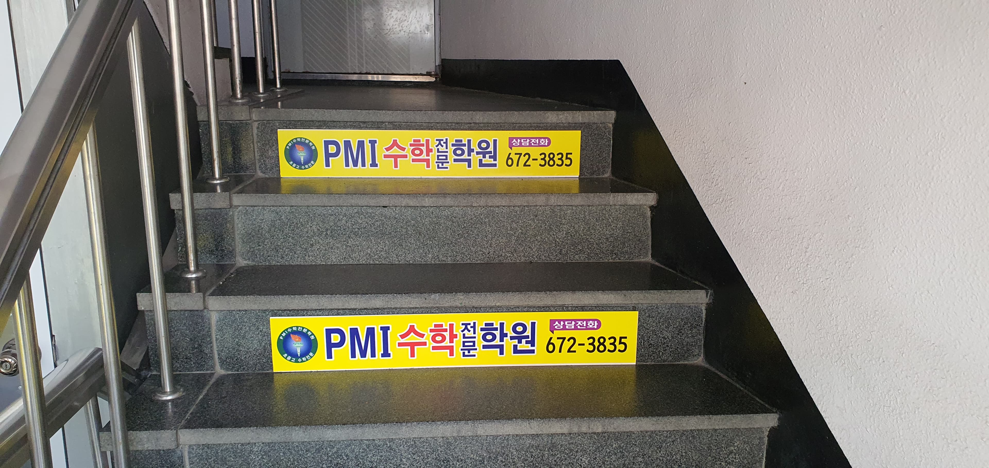피엠아이 수학학원 사진 8
