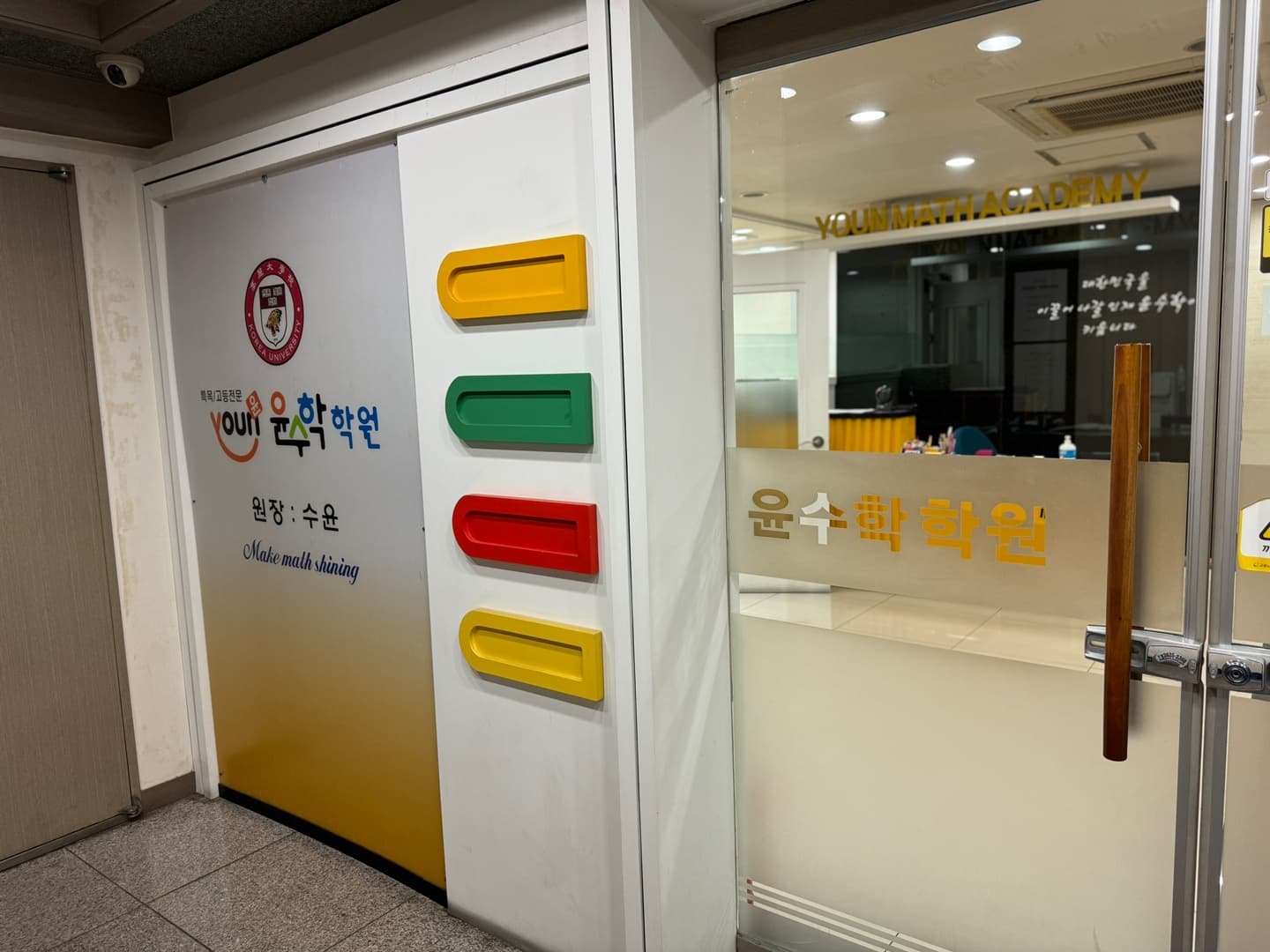 윤 수학학원 고척 사진 5