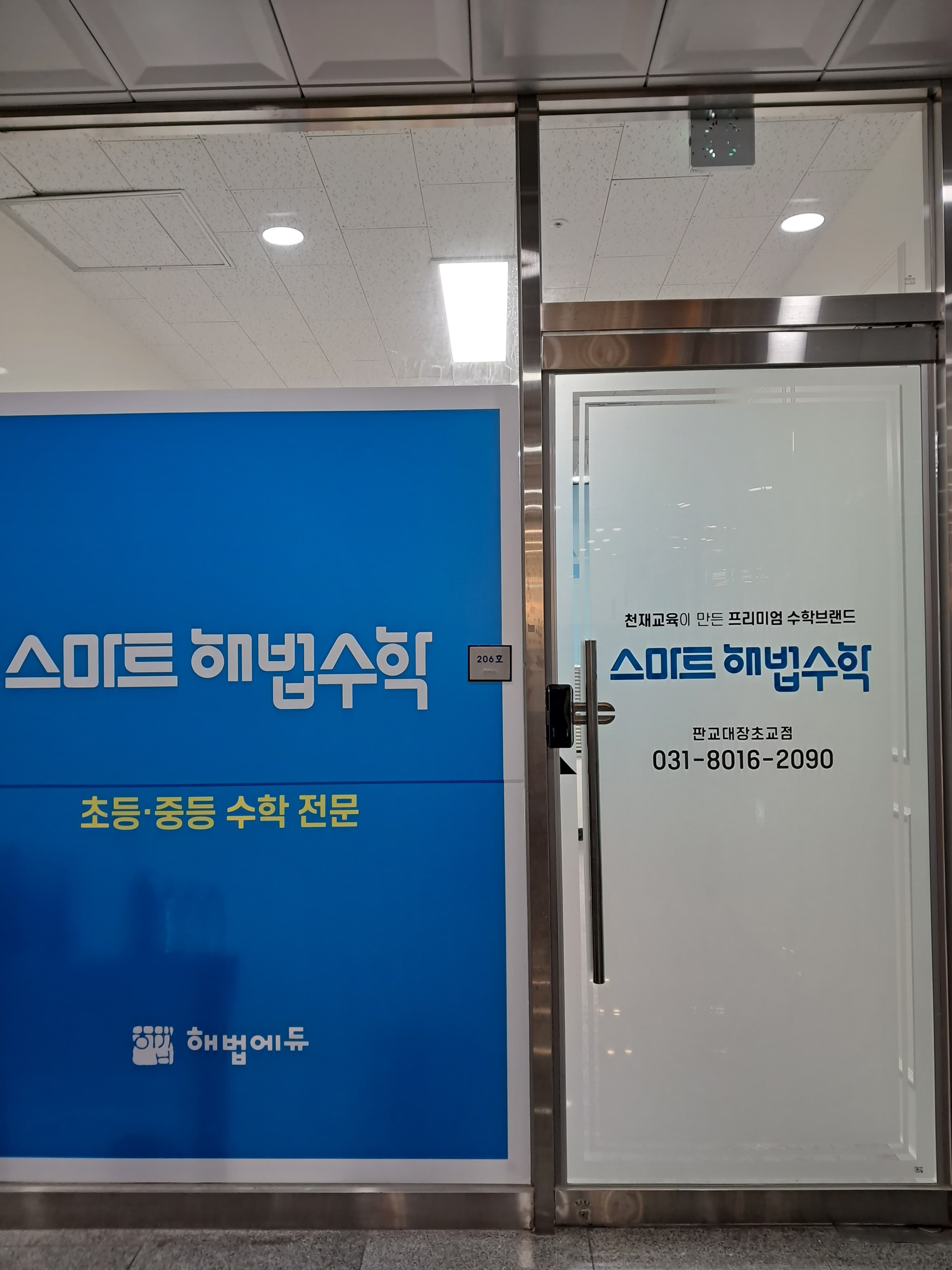 스마트해법 수학 분당판교대장초교점 사진 3