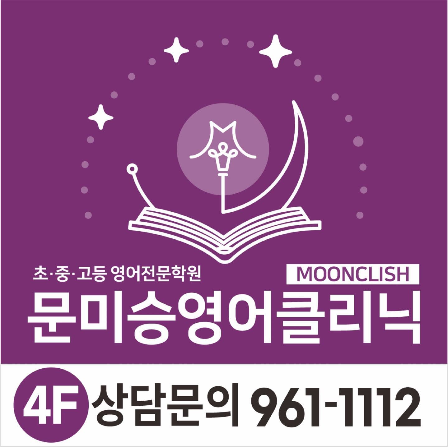 문미승 영어클리닉학원 수완1관 사진 8