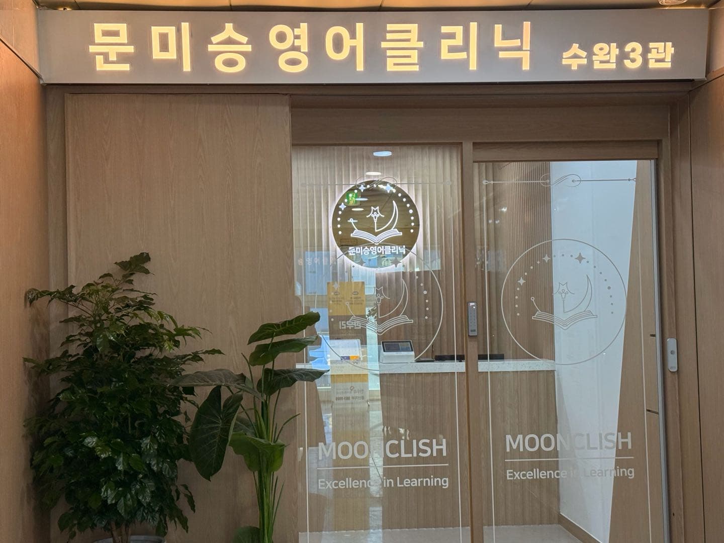 문미승 영어클리닉학원 수완1관 사진 9