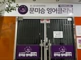 문미승 영어클리닉학원 수완1관 사진 2
