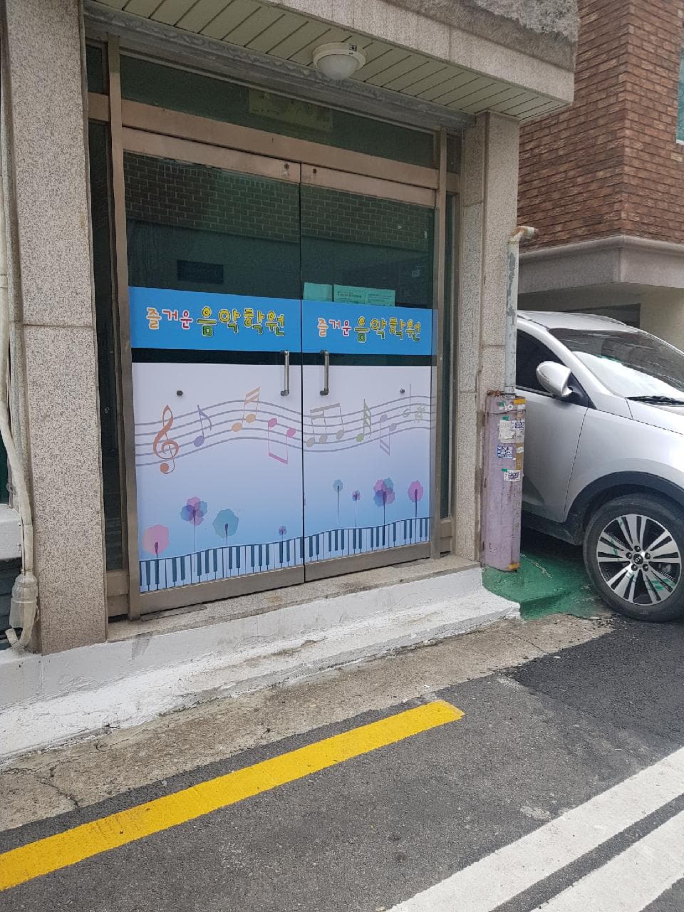 즐거운 음악학원 사진 4