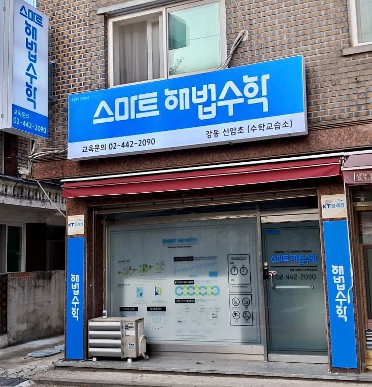 스마트해법 수학 강동신암초점 사진 1