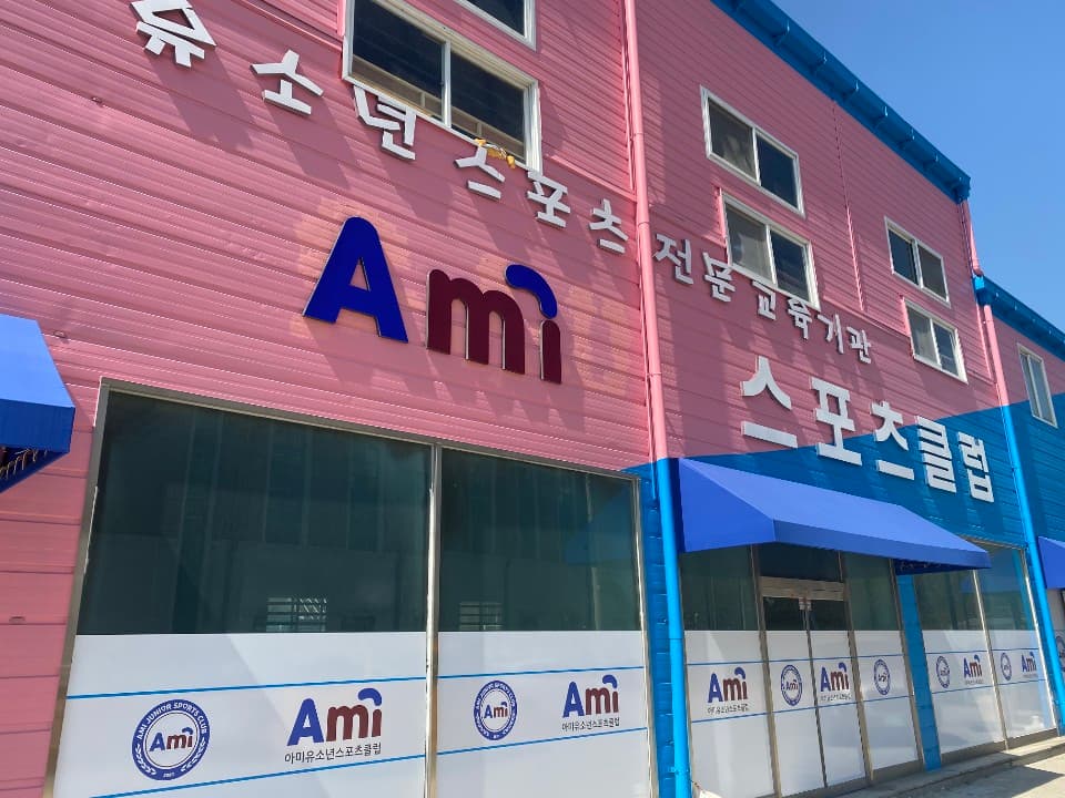 아미유소년스포츠클럽 사진 2