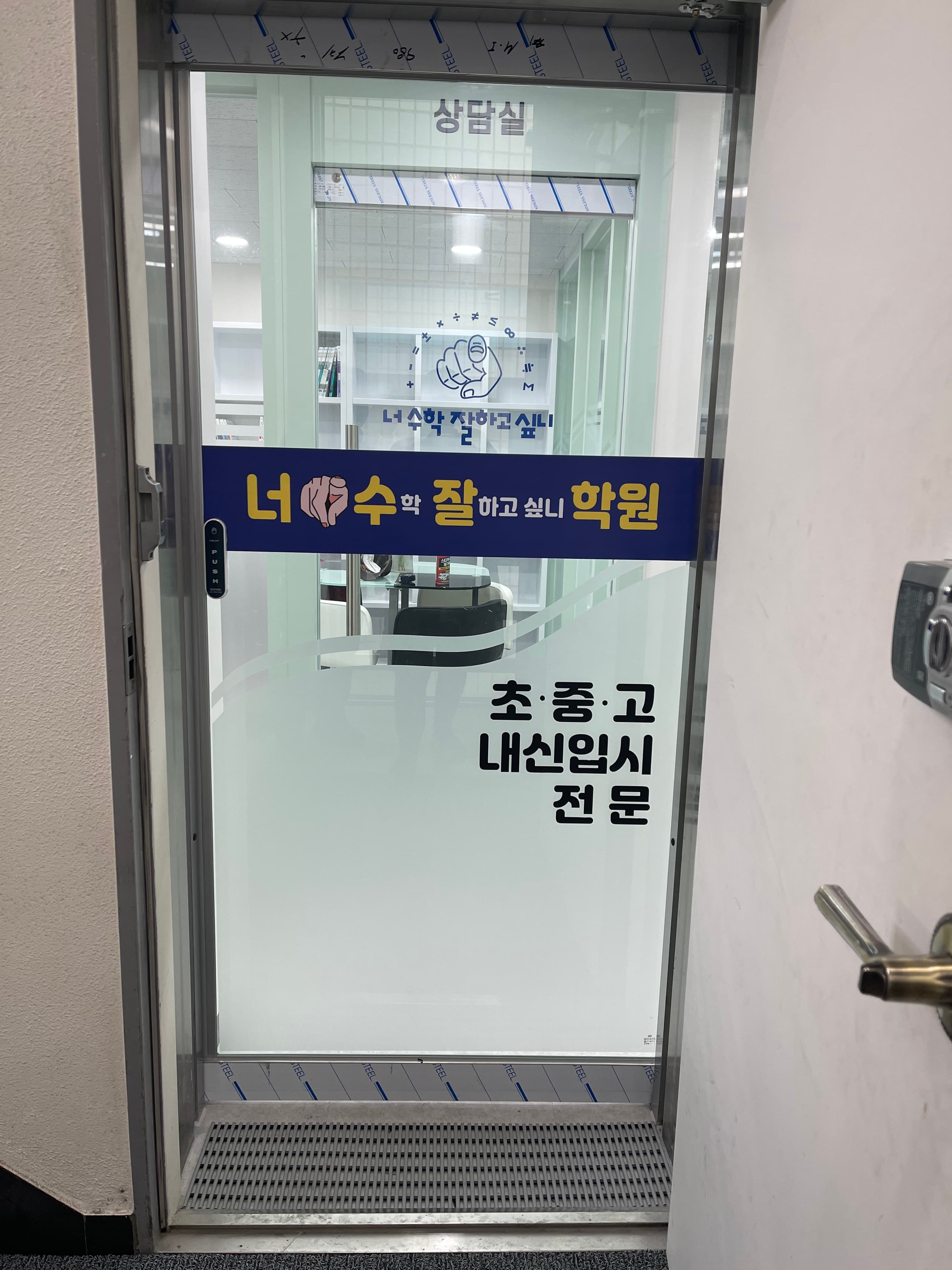 너수학잘하고싶니, 너수잘 수학학원 사진 2