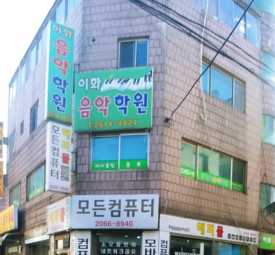 은혜 음악학원 사진 1