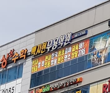 백지현 무용학원 사진 2