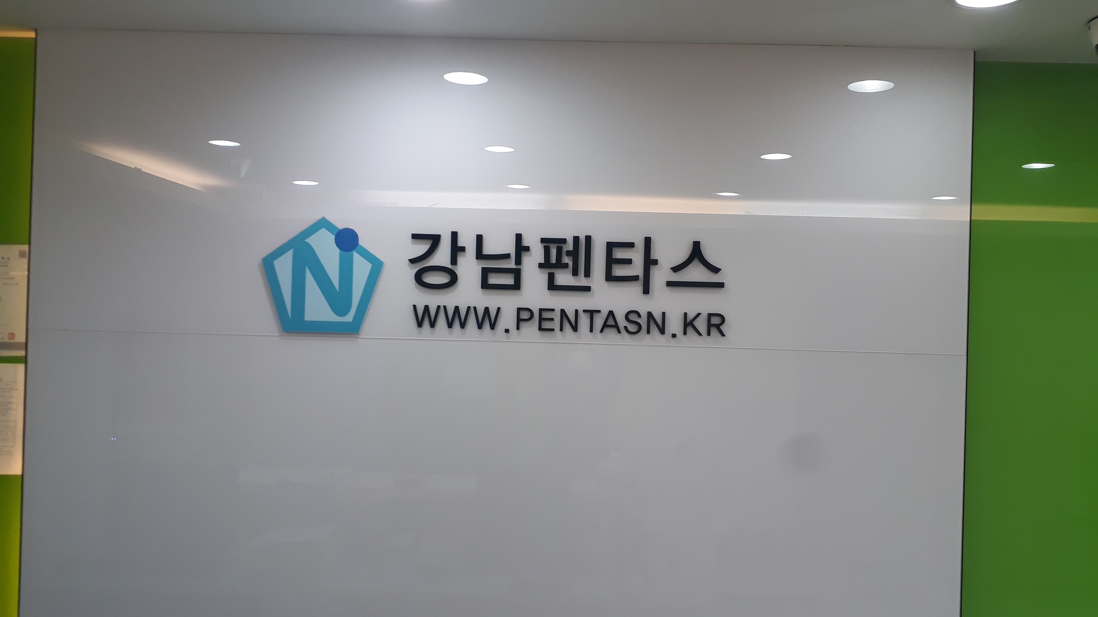 강남펜타스 학원 사진 8