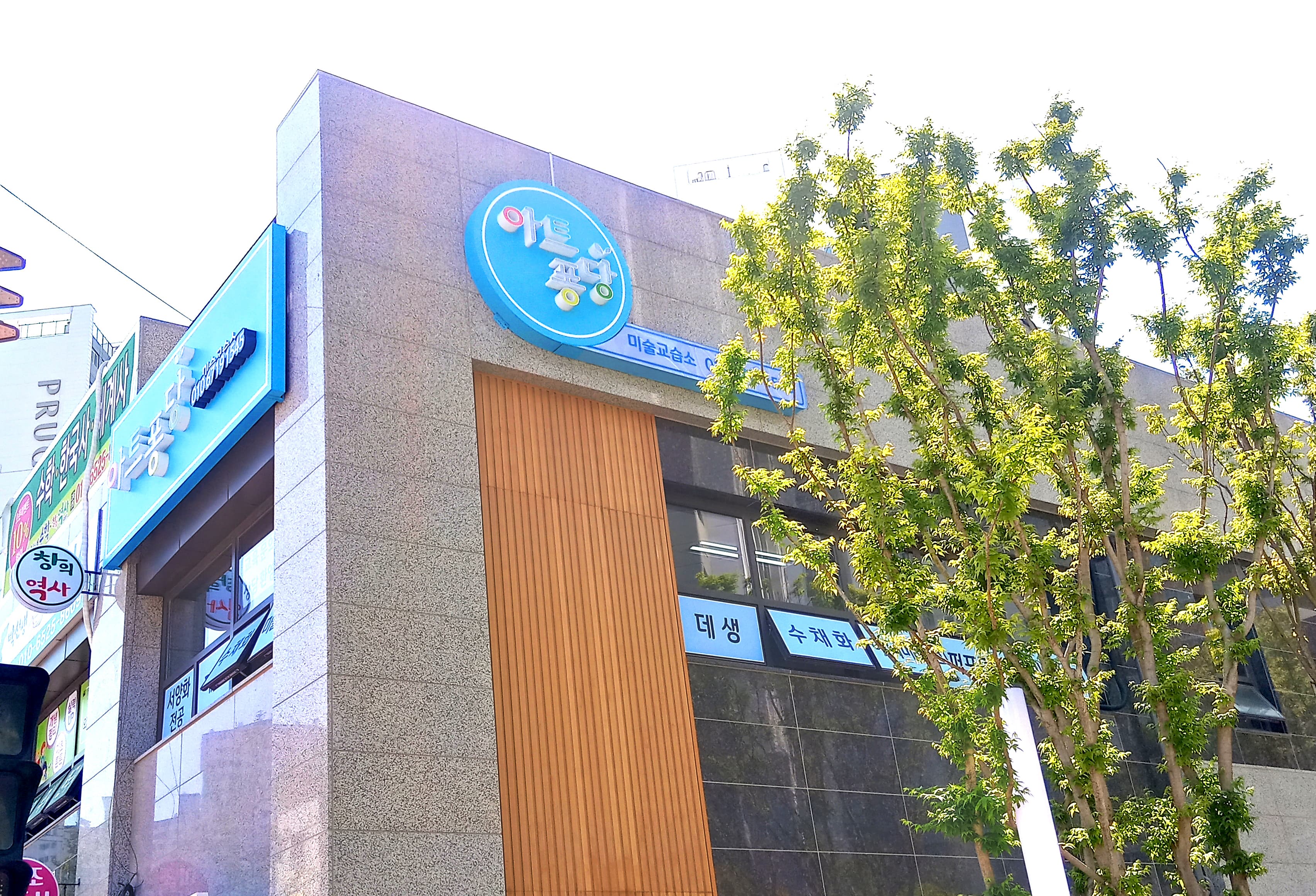 아트퐁당 미술교습소 사진 1