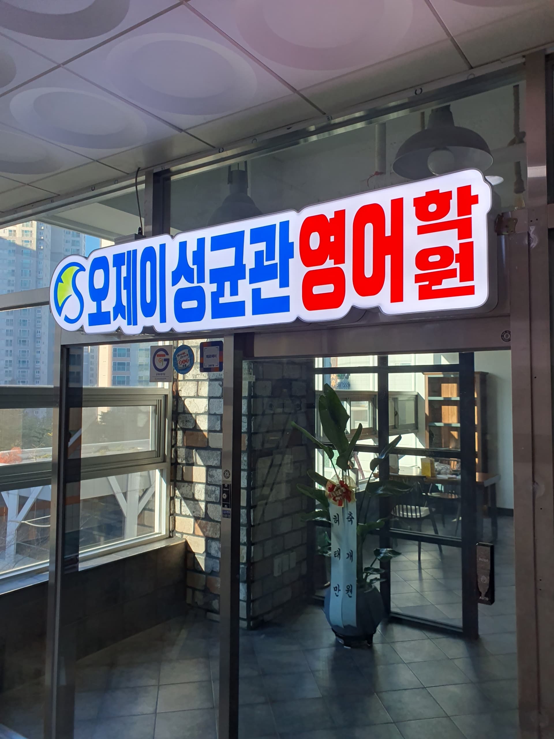 오제이 성균관 영어학원 율하점 사진 7
