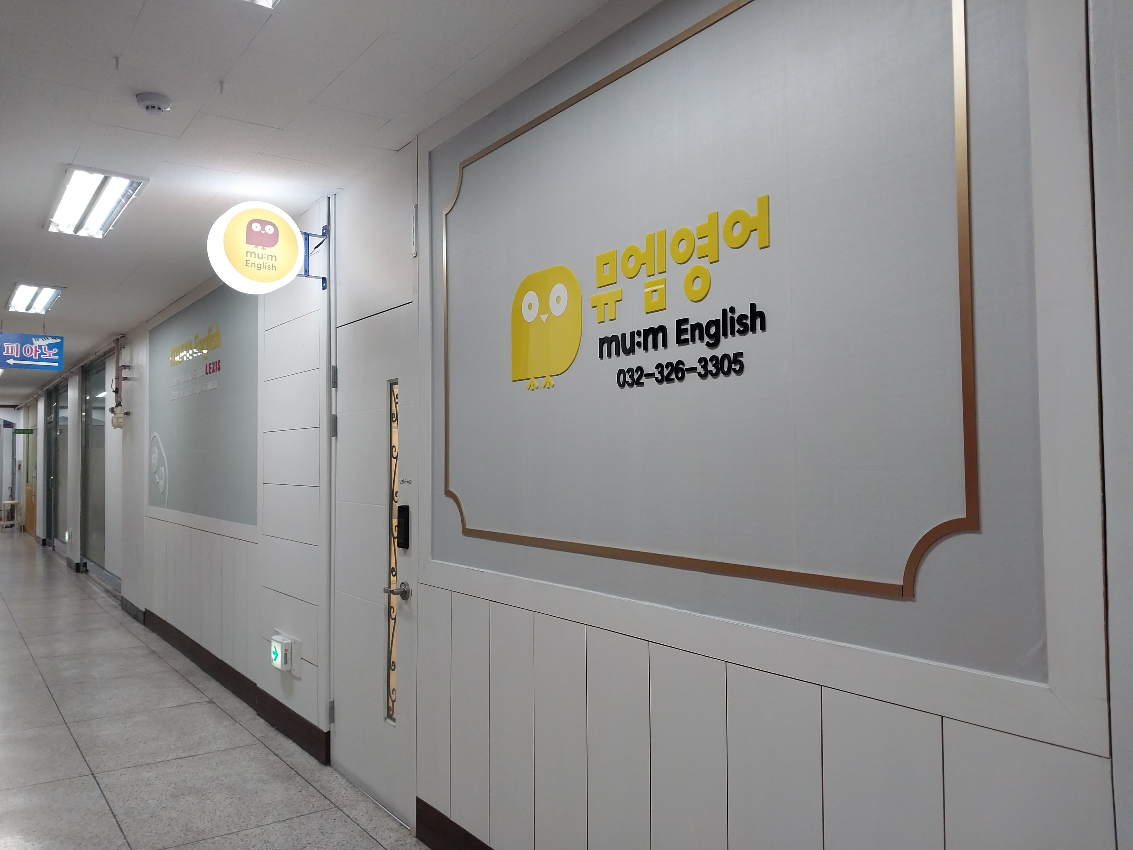 뮤엠 영어 꿈동산마을점 사진 1