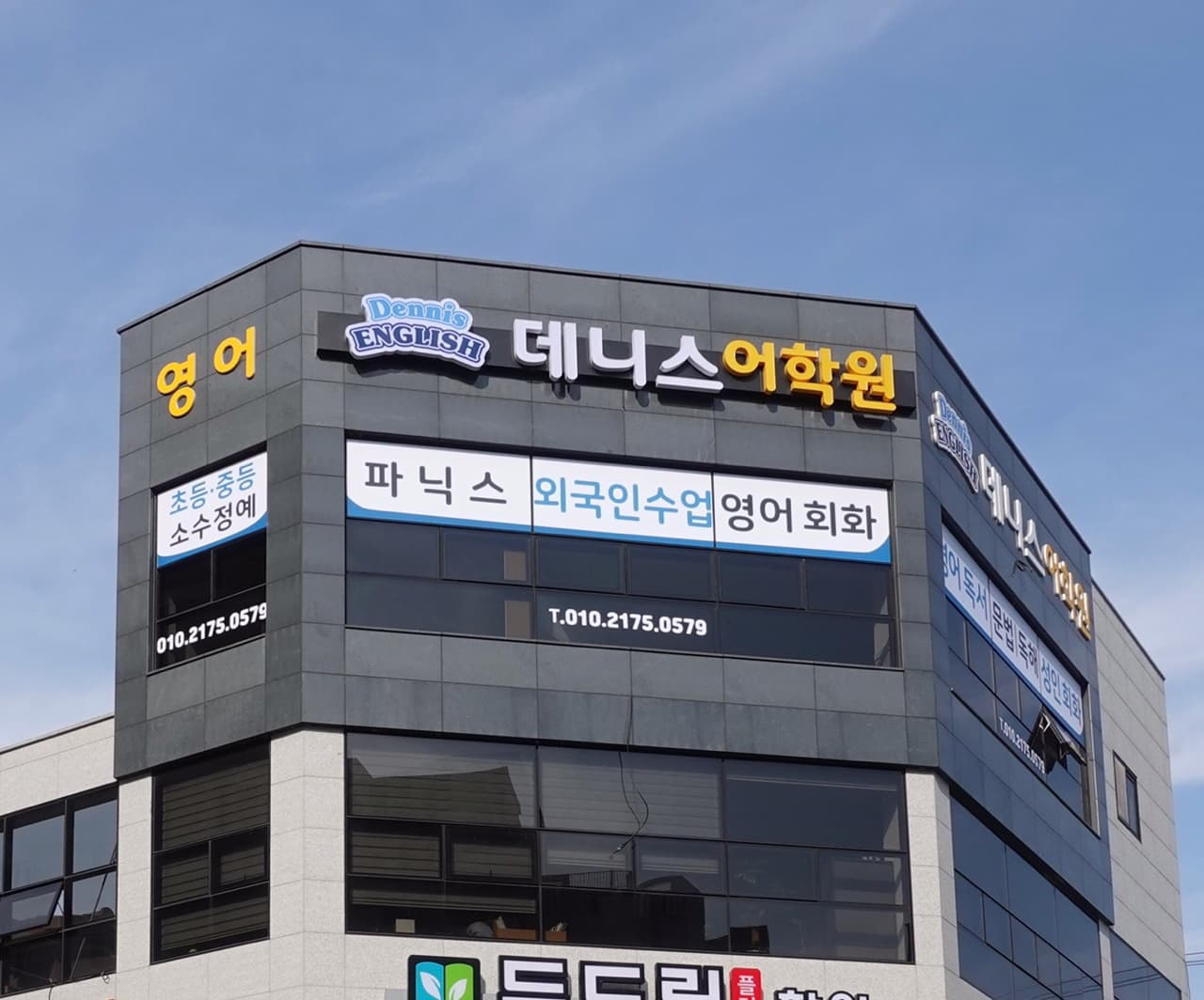 데니스 어학원 사진 1