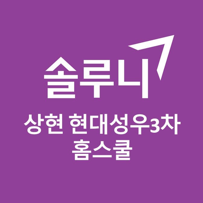 솔루니 상현동현대성우3차홈스쿨 사진 1