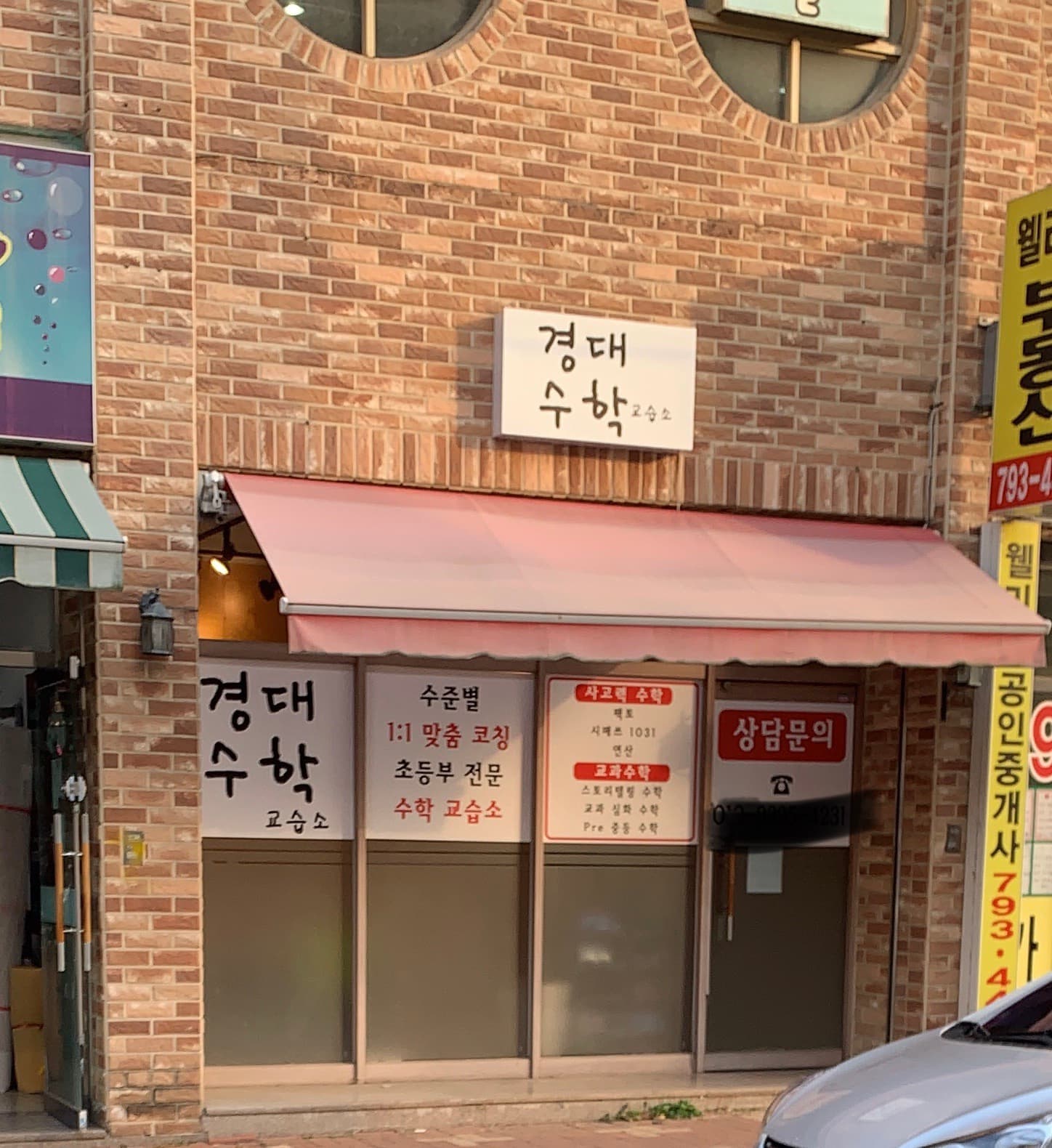 경대 수학교습소 사진 1