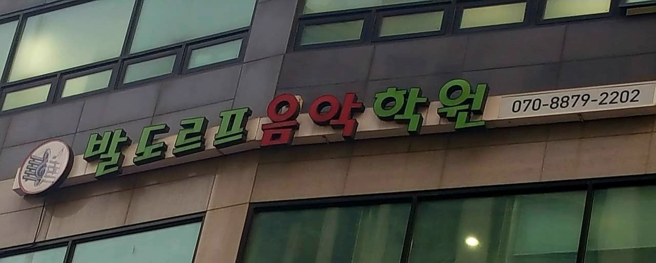 발도르프 음악학원 사진 6