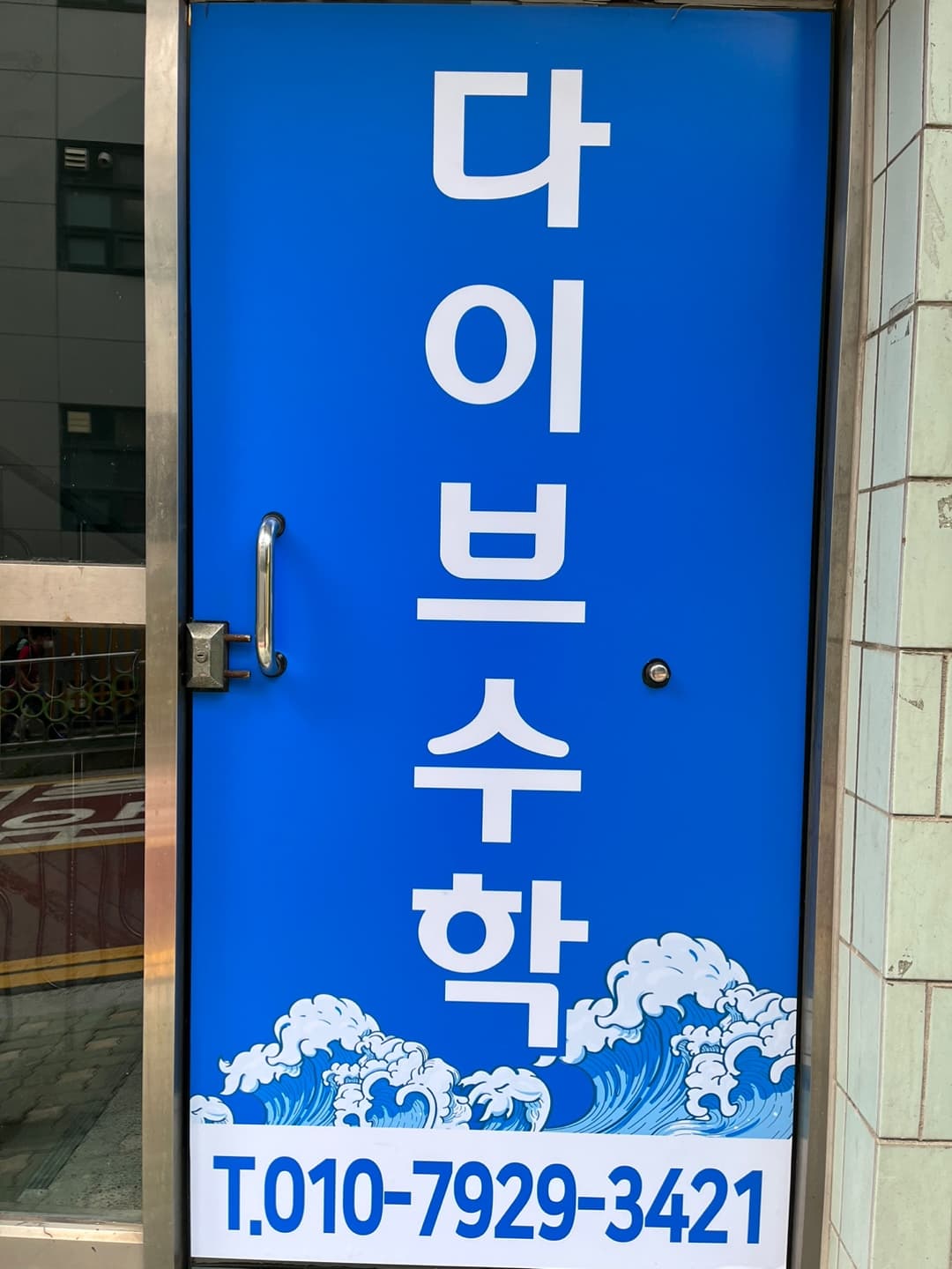 다이브 수학전문학원 사진 4