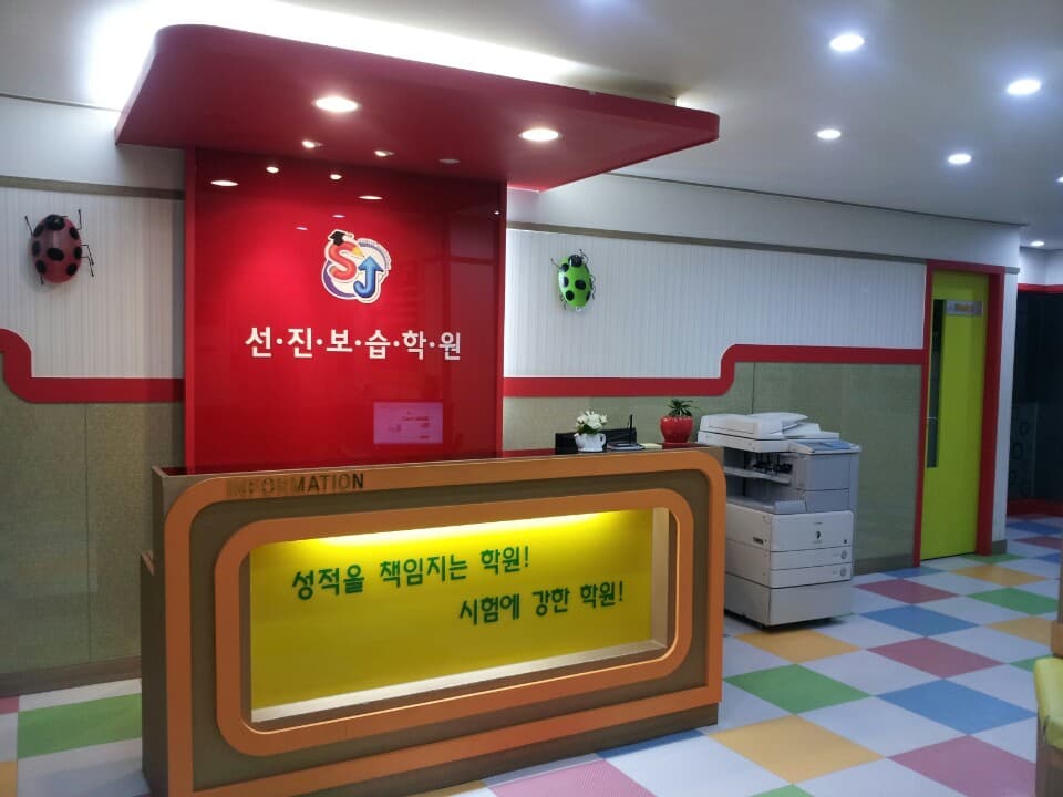 선진 보습학원 사진 1