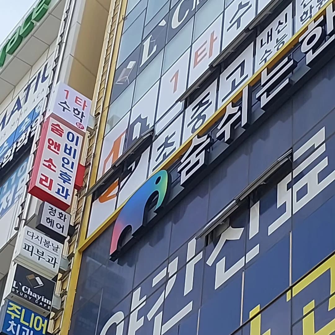1타 수학전문학원 사진 7