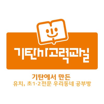 기탄 사고력교실 송산대방점 사진 1