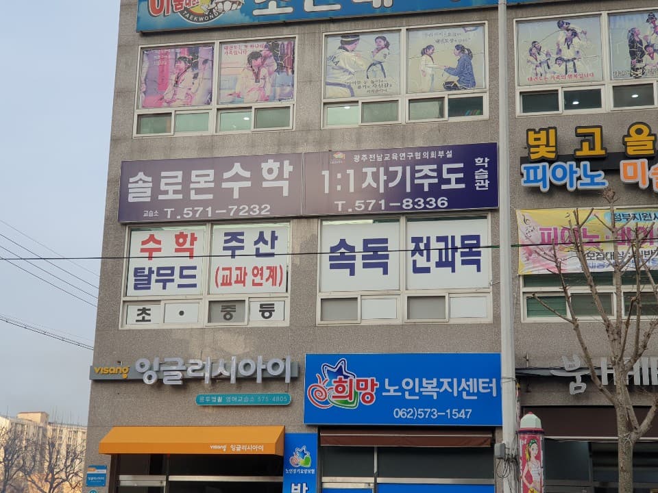 엘림아카데미 학원 사진 1