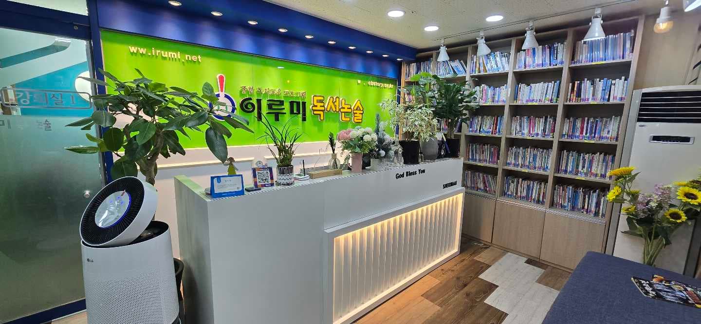 이루미독서논술학원 사진 1