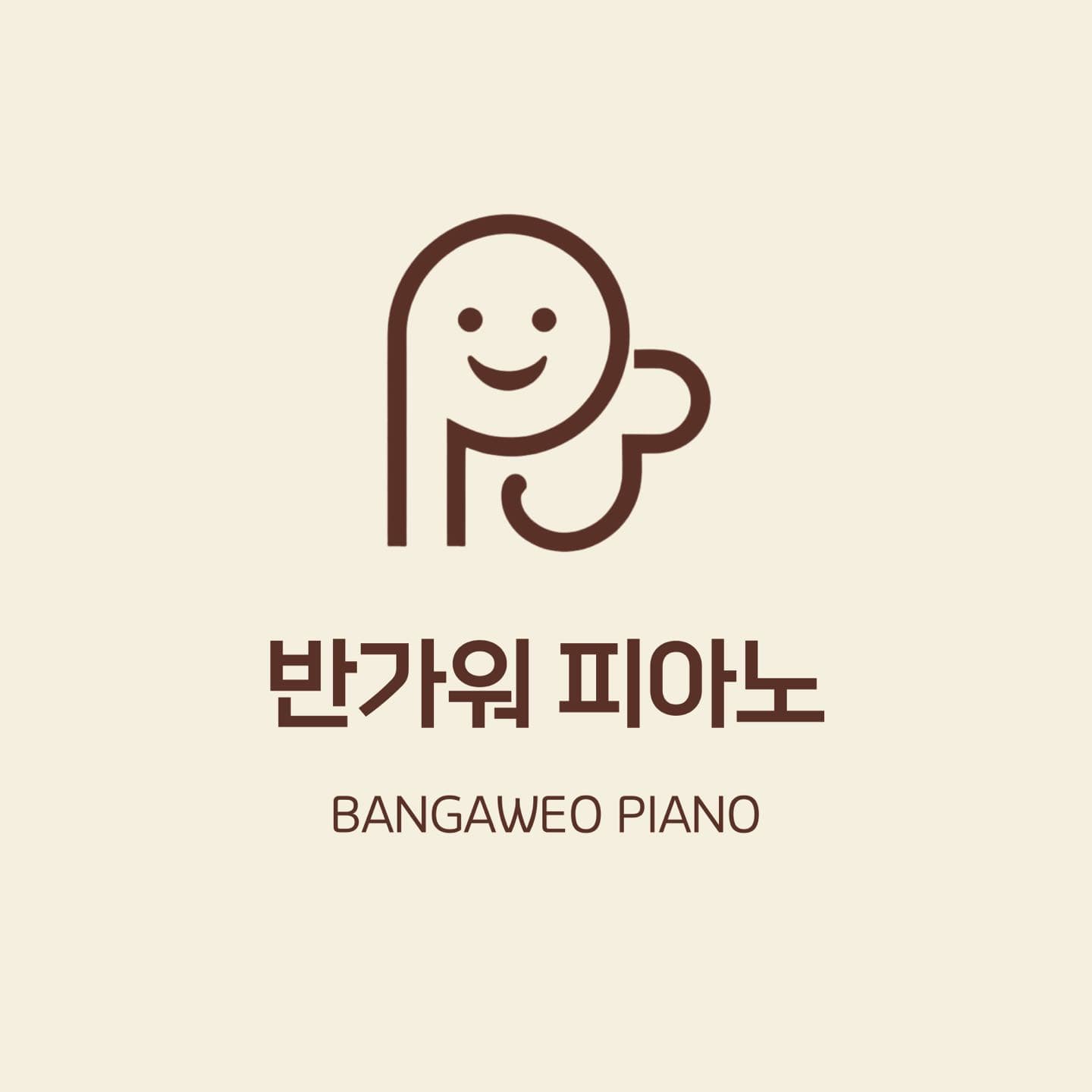 반가워 피아노 사진 2
