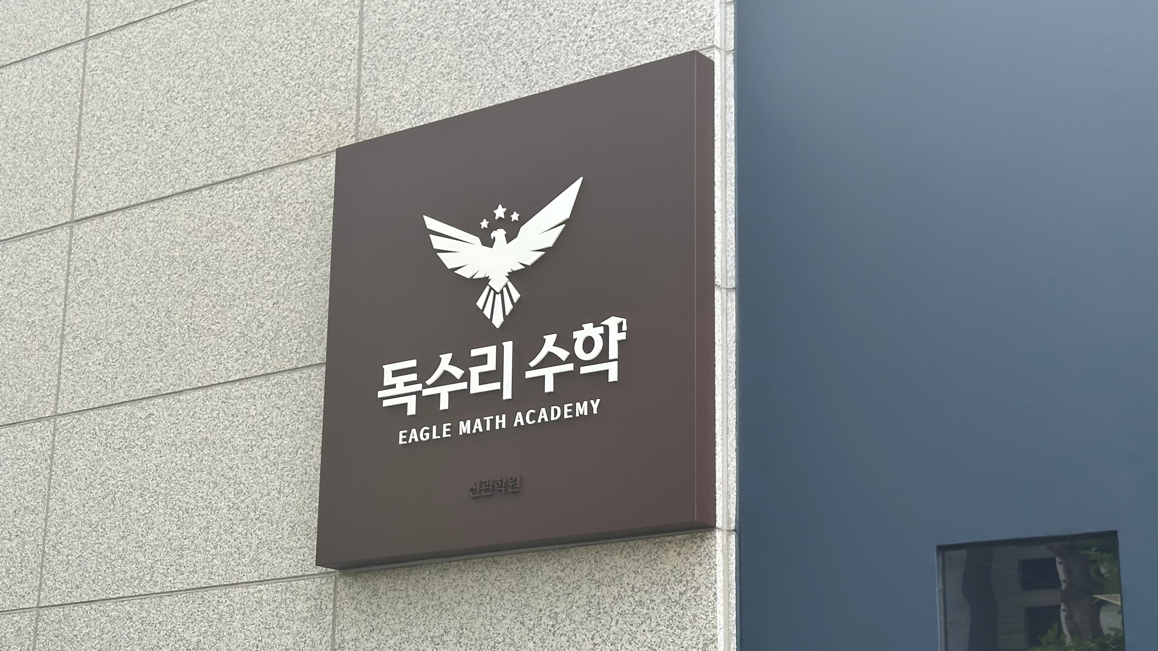 독수리 수학 사진 9