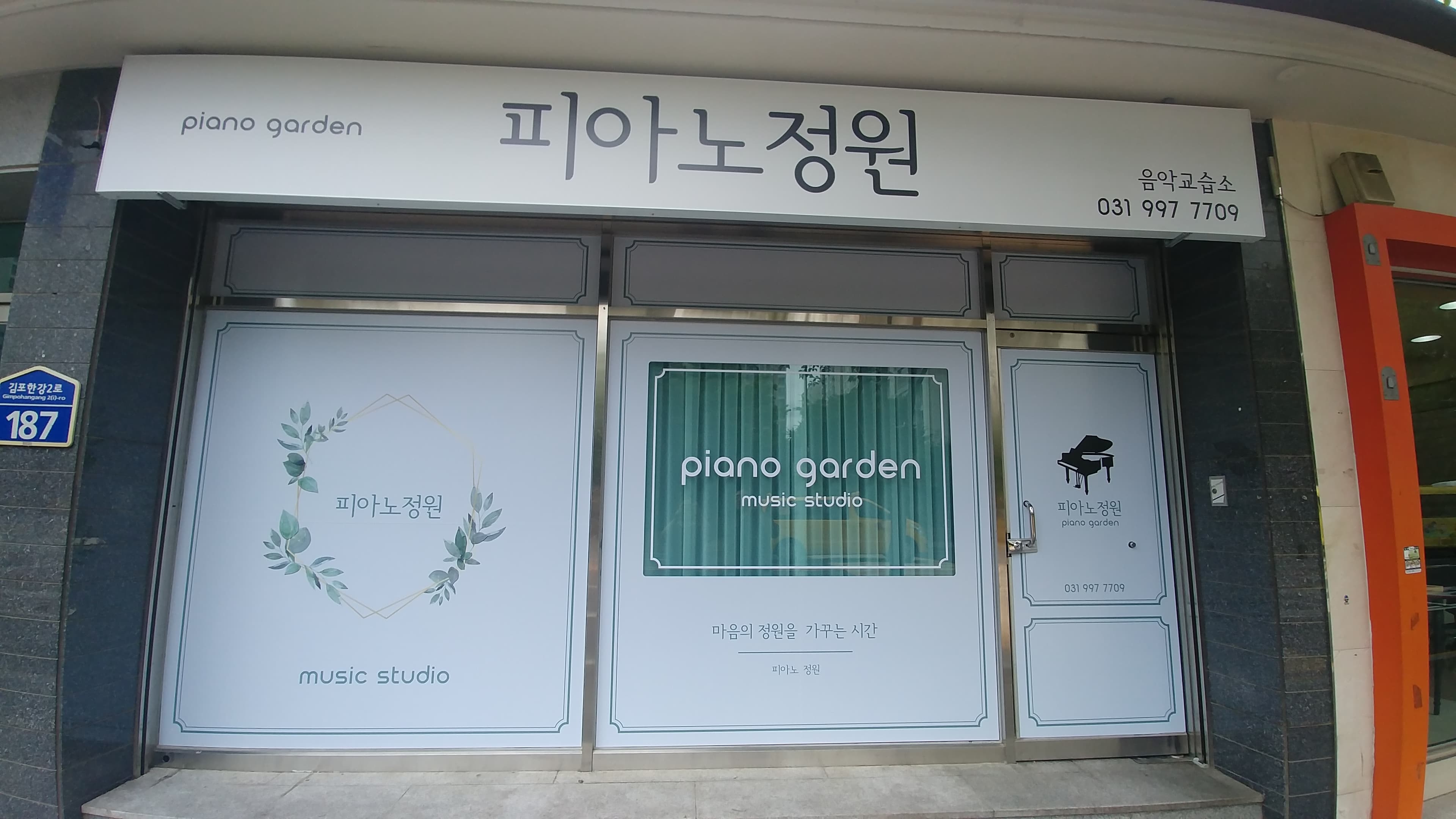 피아노정원 음악교습소 사진 1