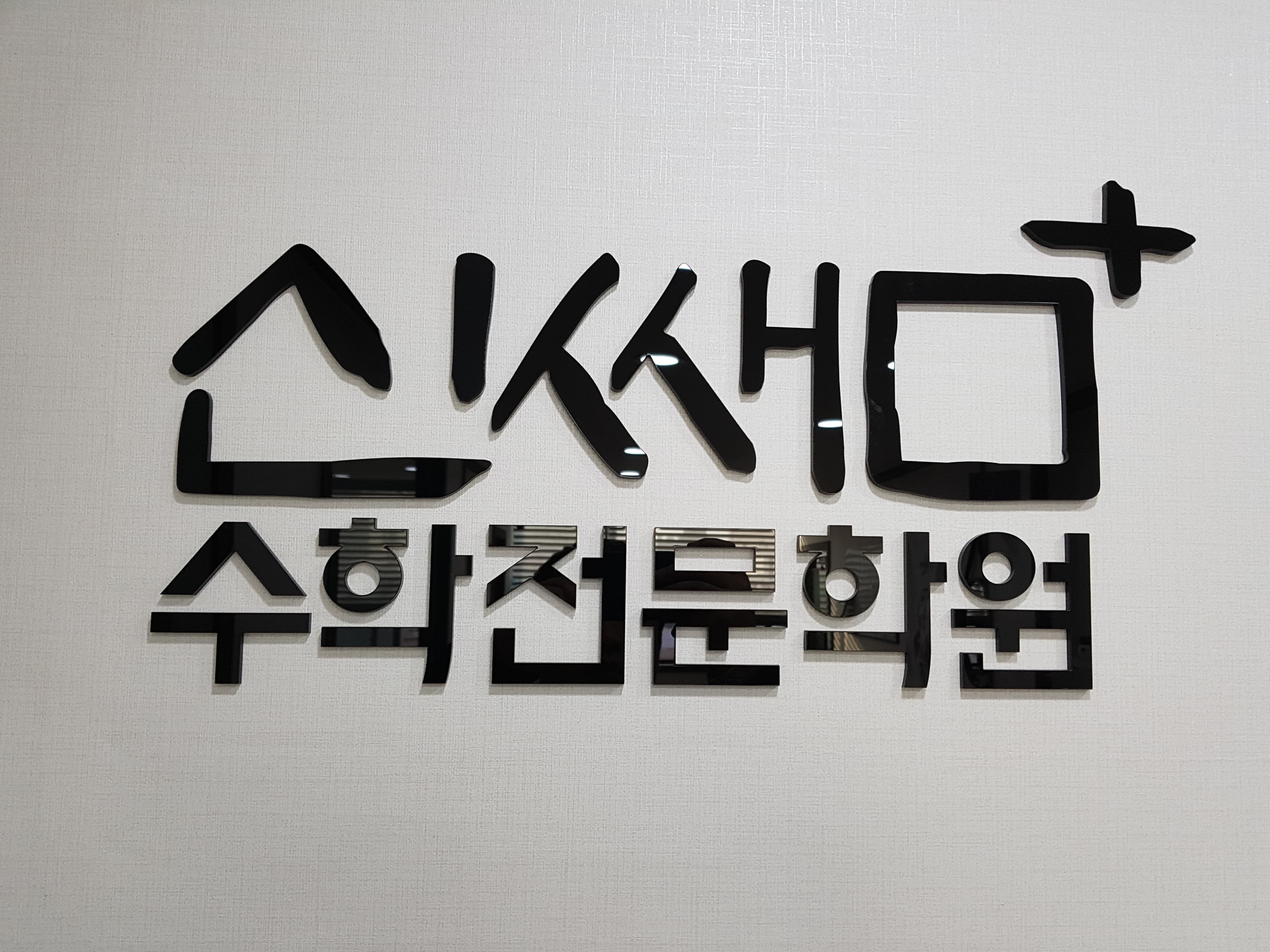 신쌤플러스 수학전문학원 사진 7
