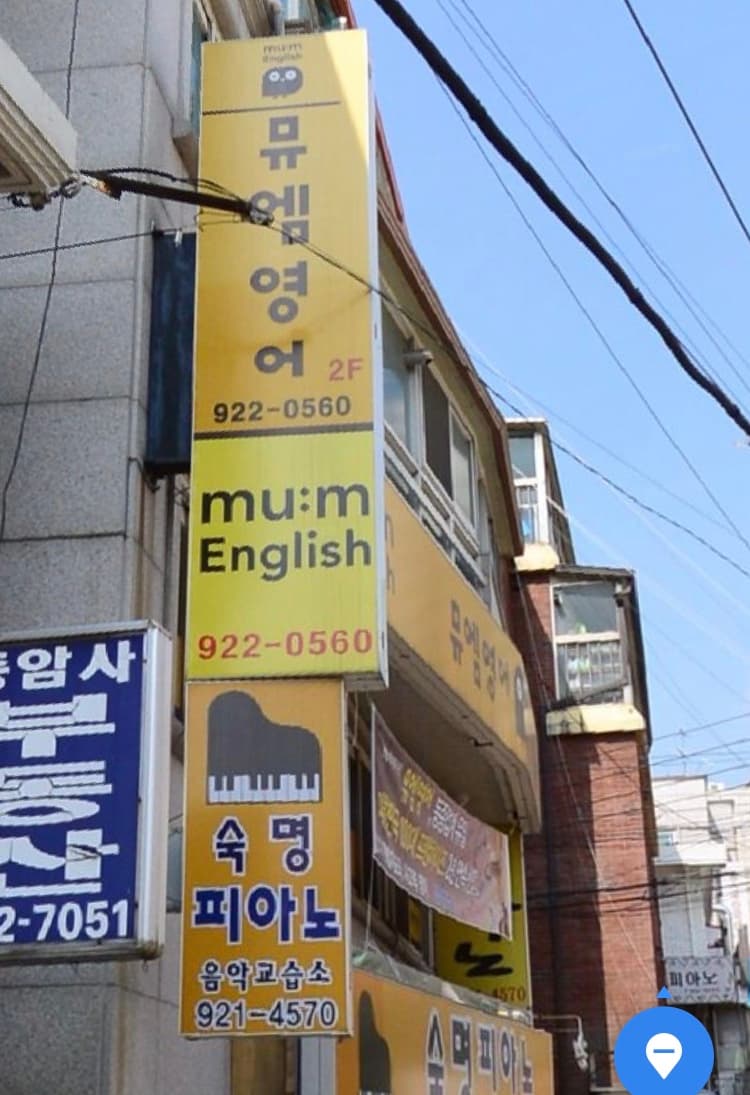 뮤엠 영어 종암1캠퍼스 사진 1