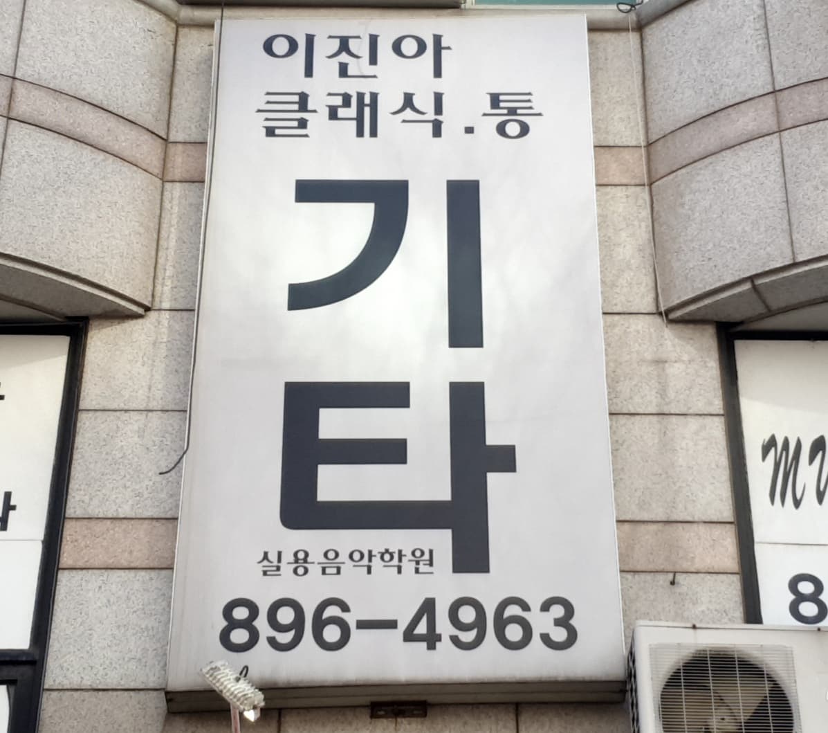 이진아 드럼기타 학원 사진 2
