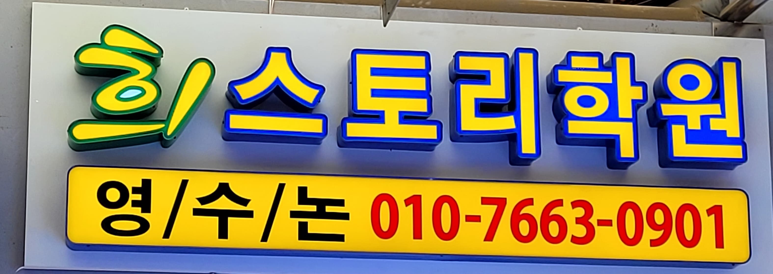 희스토리 학원 사진 1