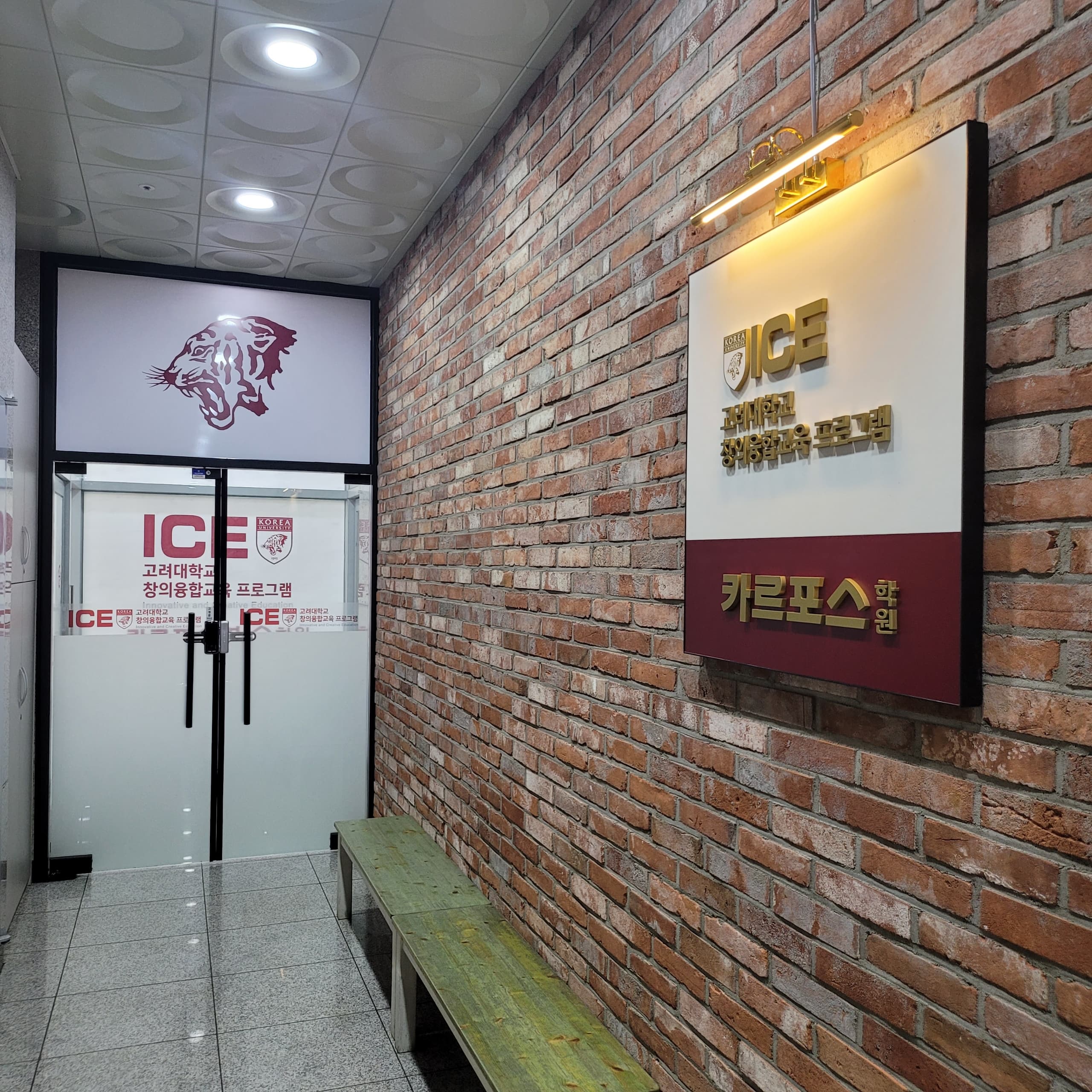 고대창의융합교육 카르포스 영어수학학원 사진 2