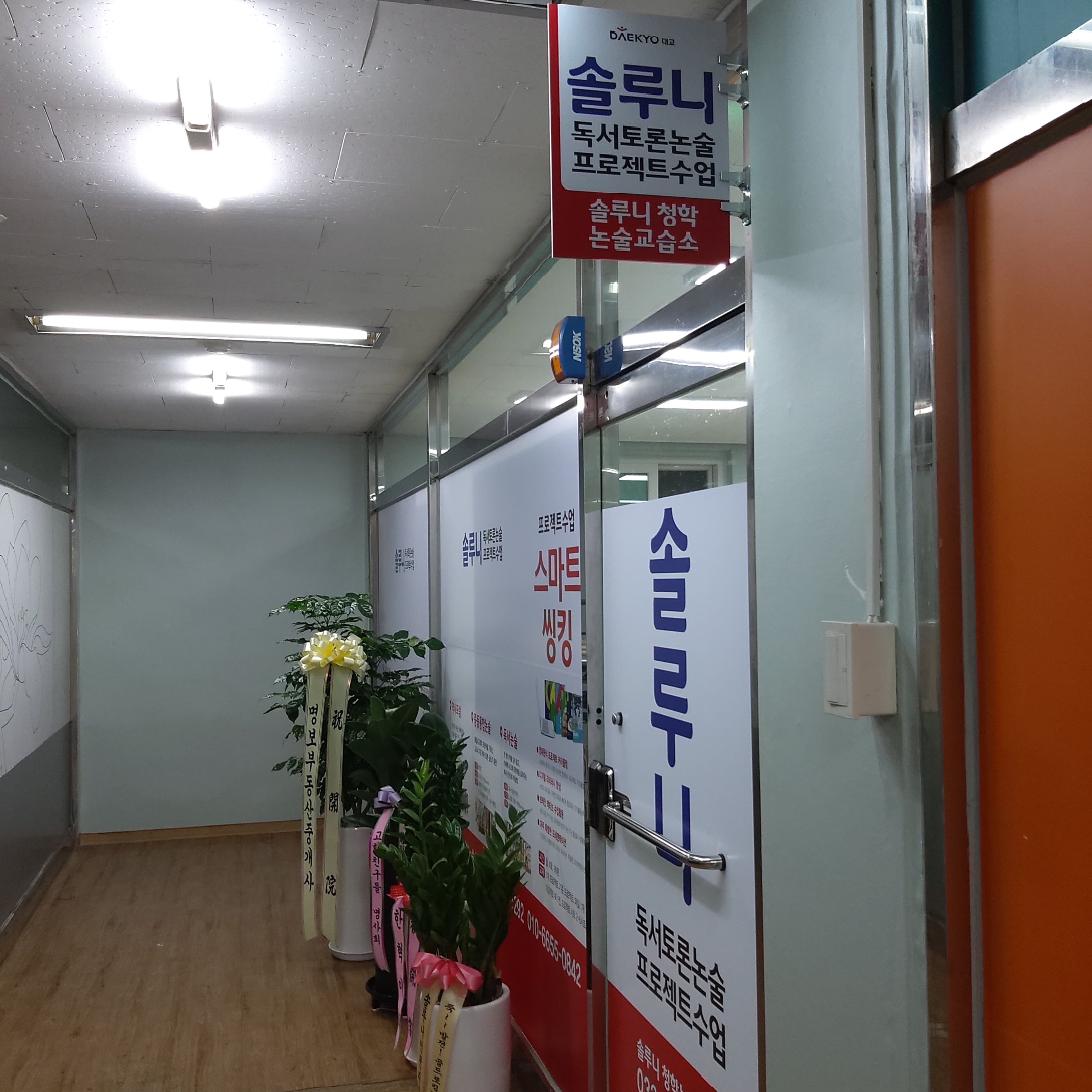 솔루니 청학논술교습소 사진 3