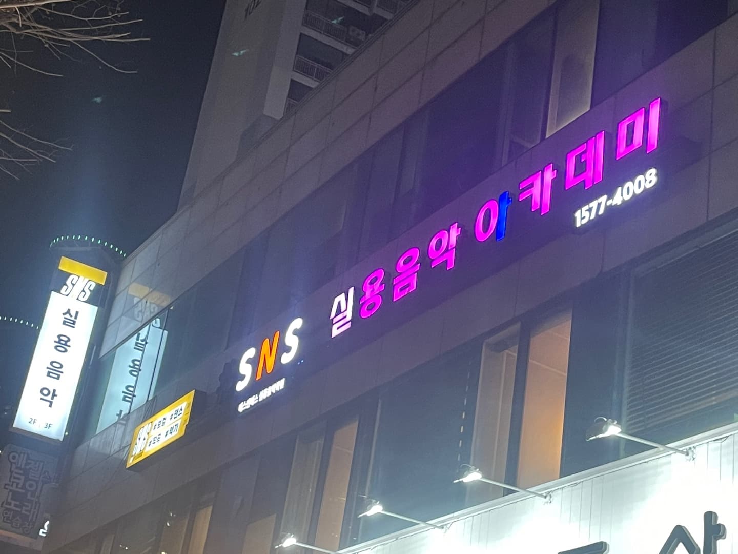 SNS 실용음악학원 사진 10