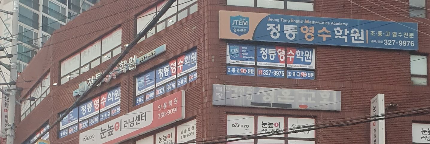정통 영수학원 사진 2