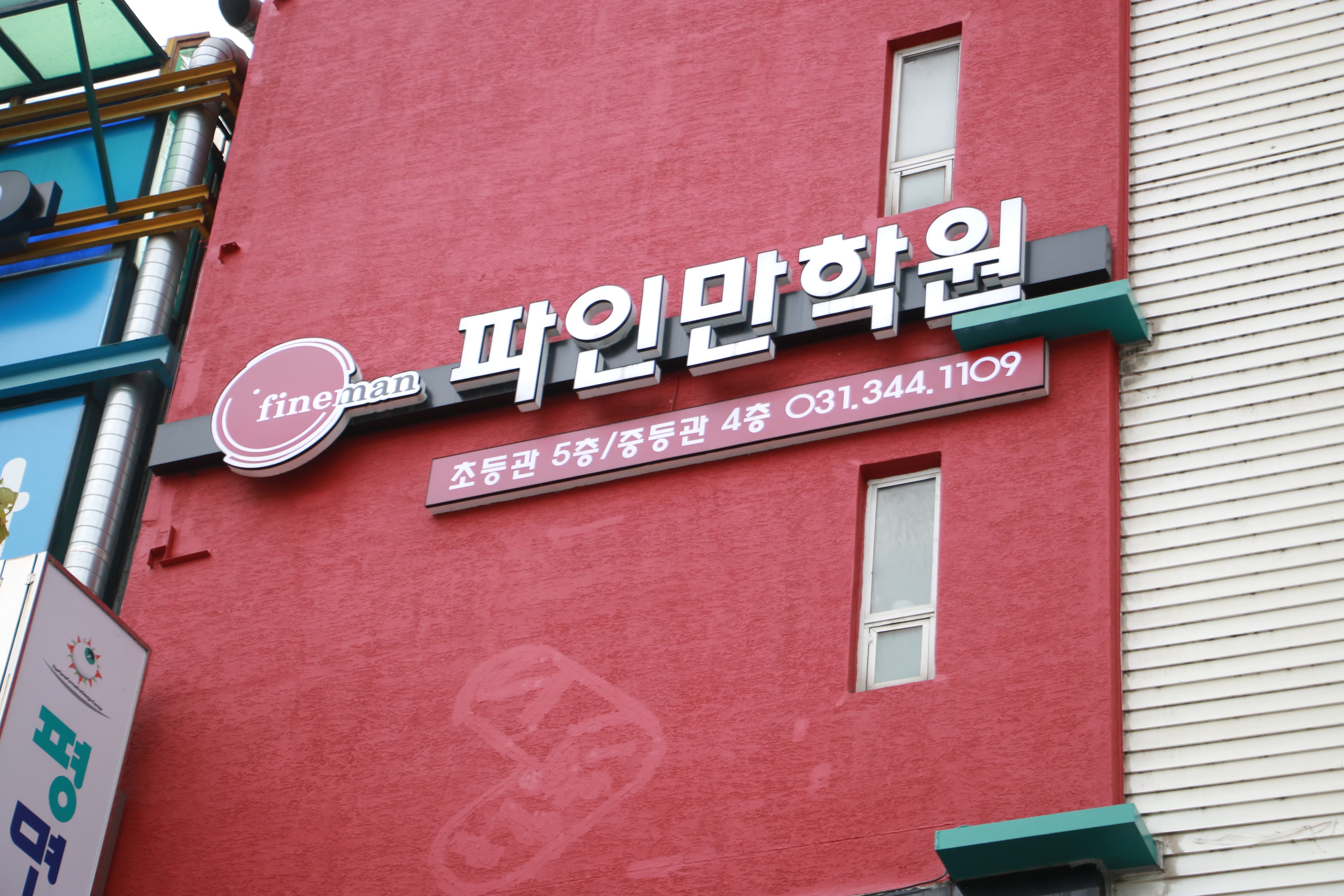 평촌파인만학원 초중등관 사진 3