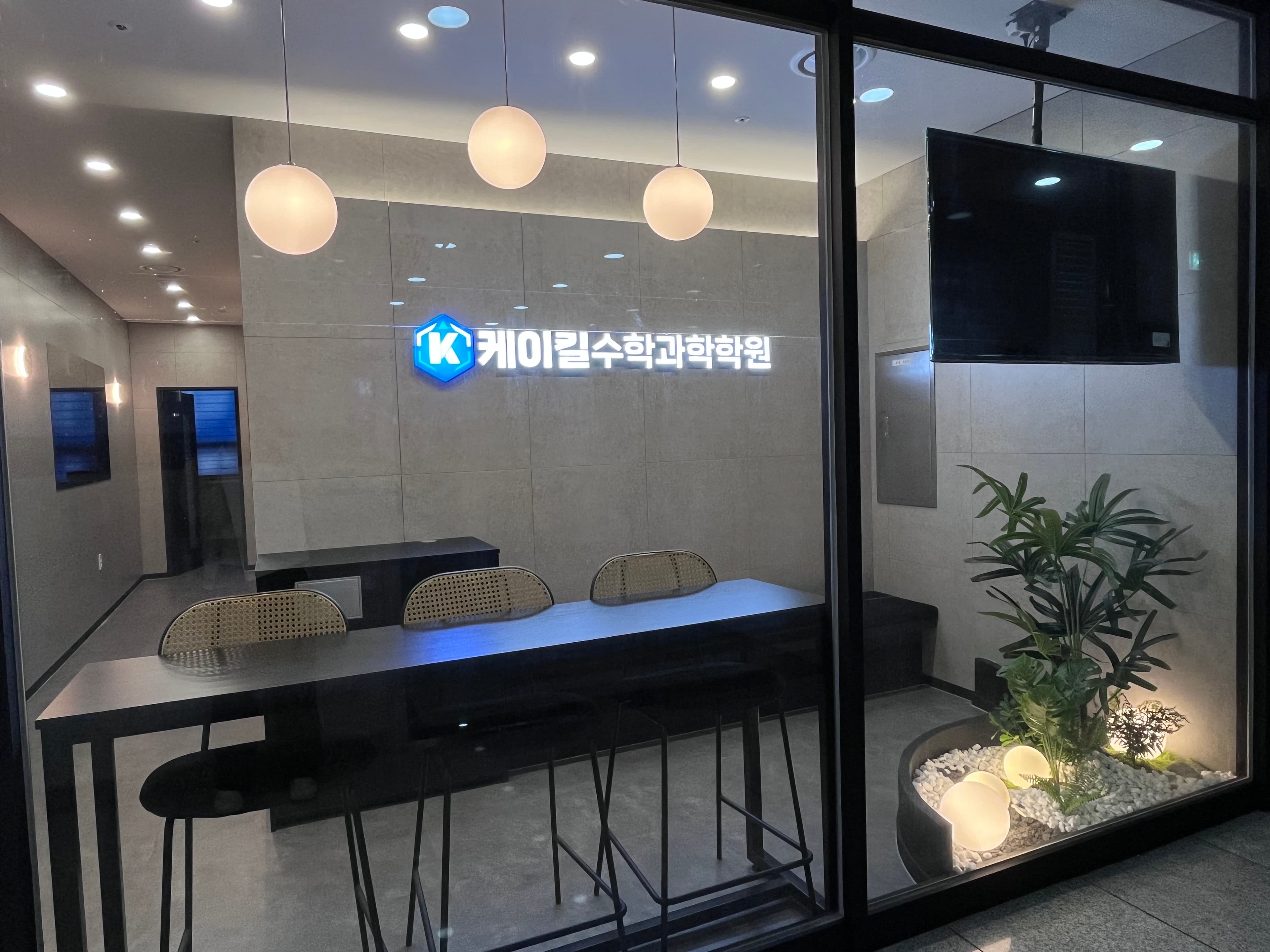 케이킬 수학과학학원 사진 4
