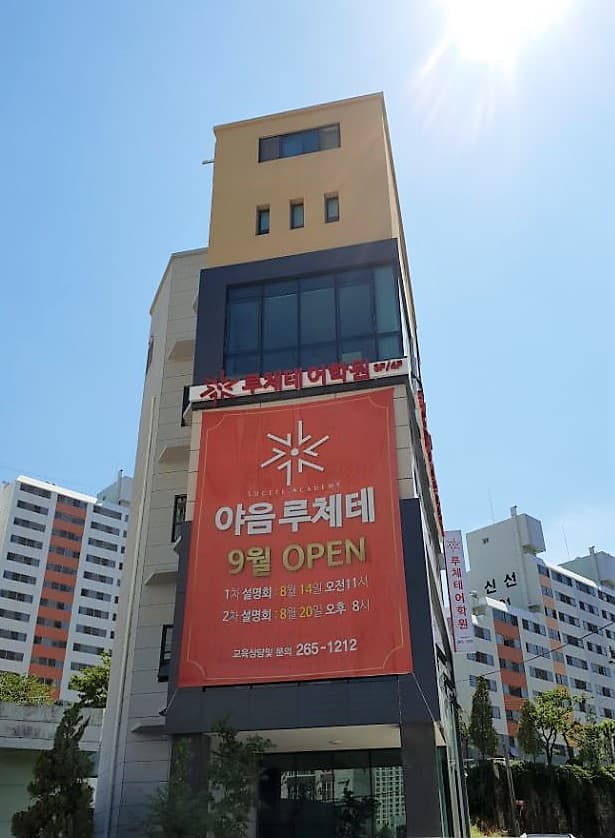 루체테 어학원 울산야음캠퍼스 사진 3