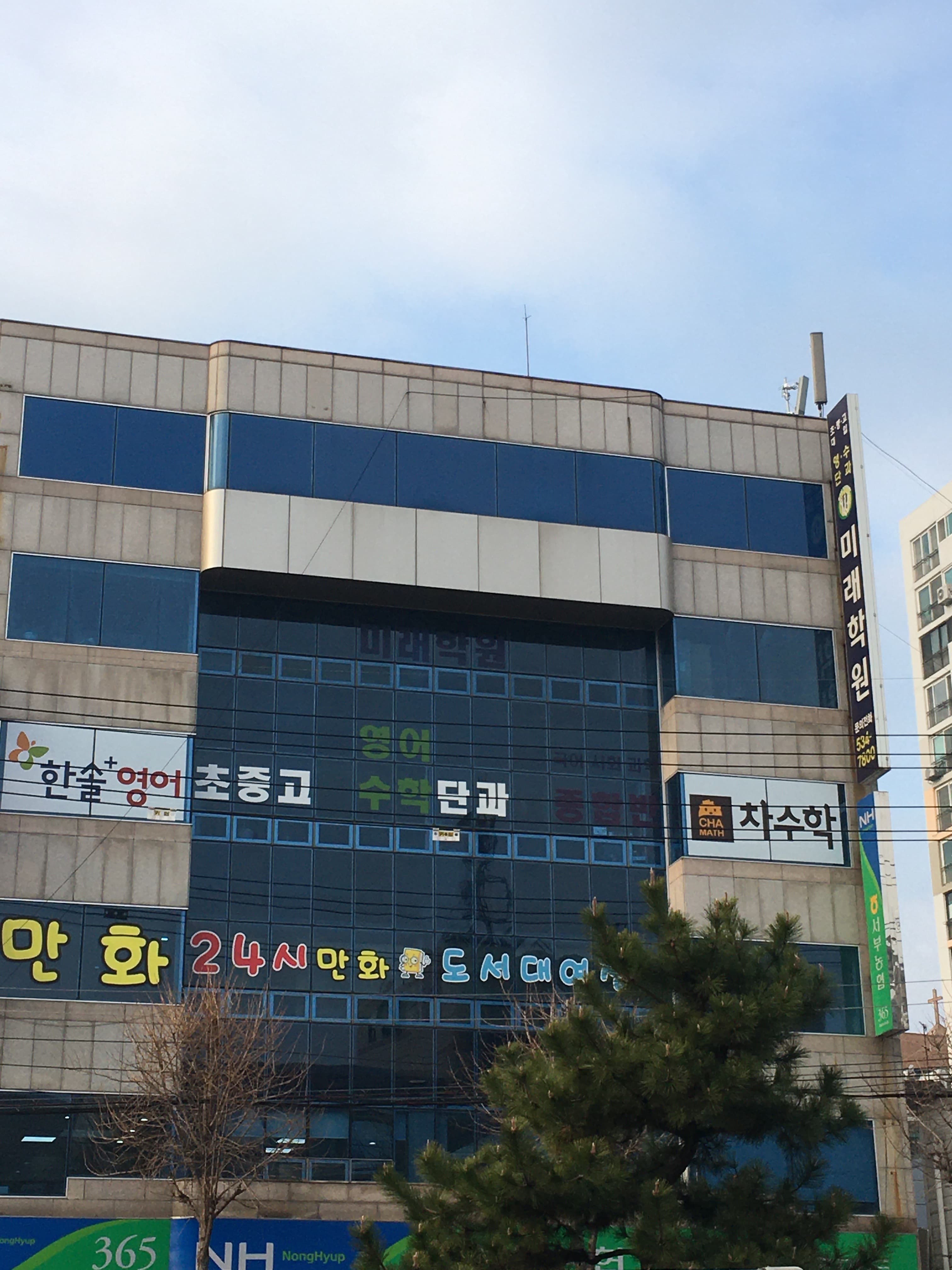 미래 학원 사진 2