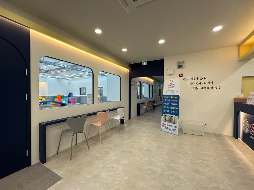 슈퍼키즈 성장센터 양산점 사진 5