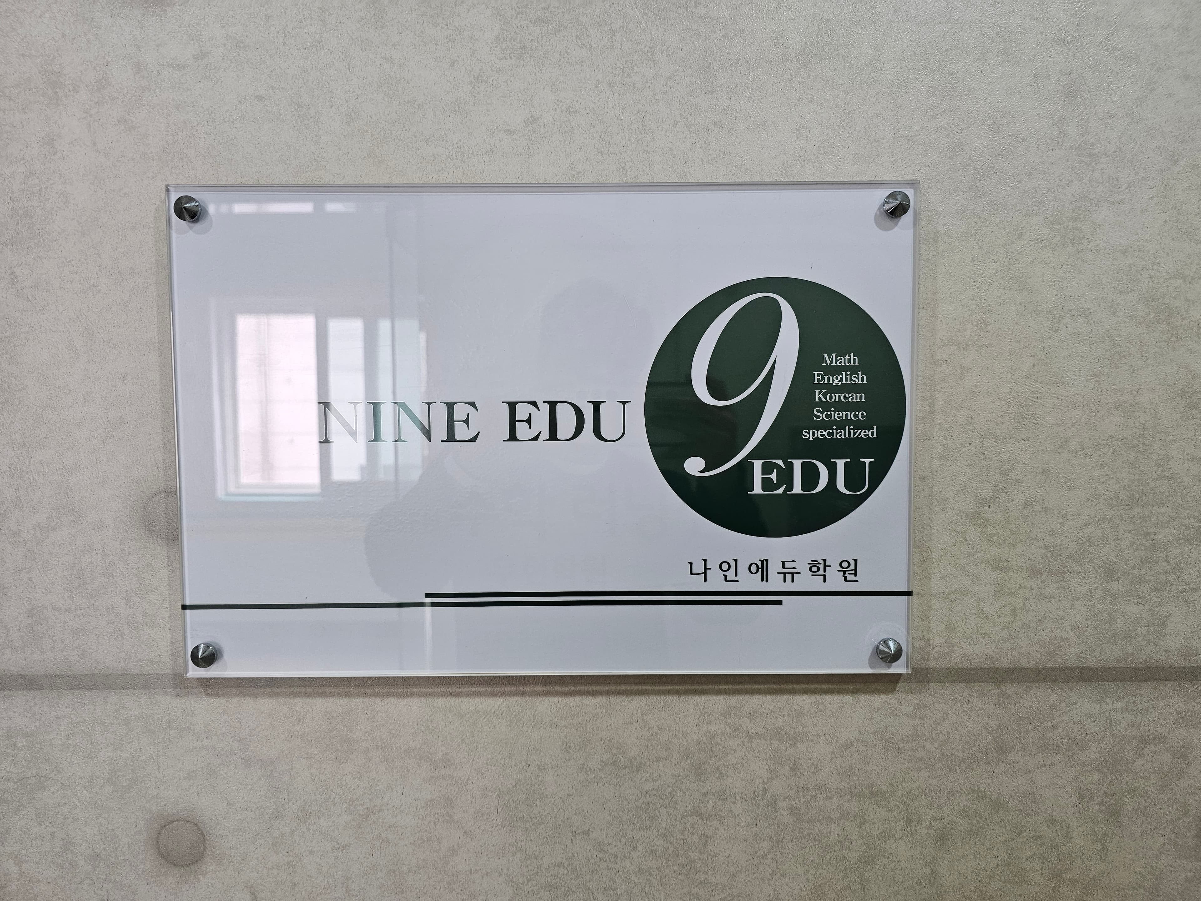 나인에듀 학원 사진 5