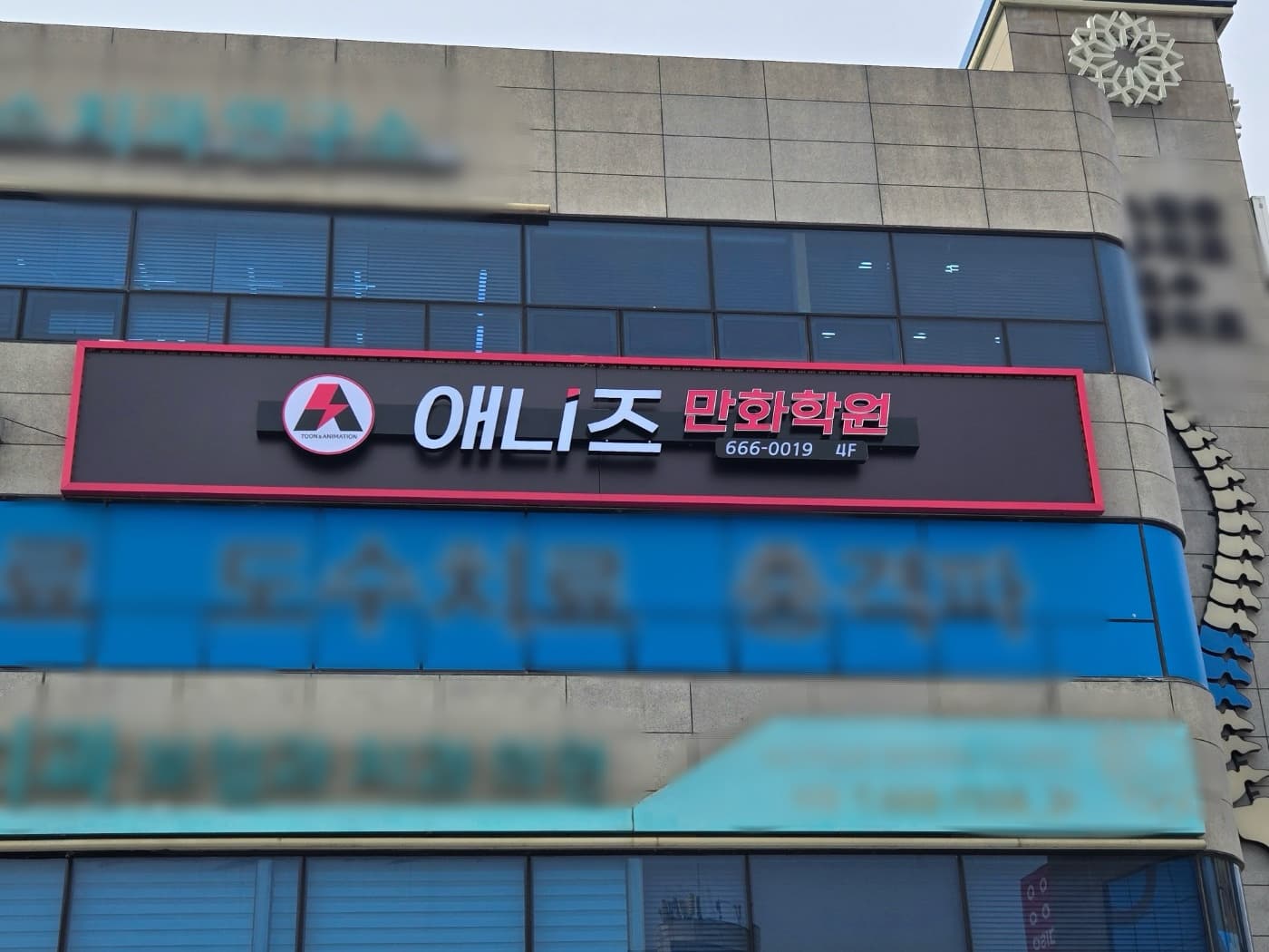 애니즈 만화학원 사진 7