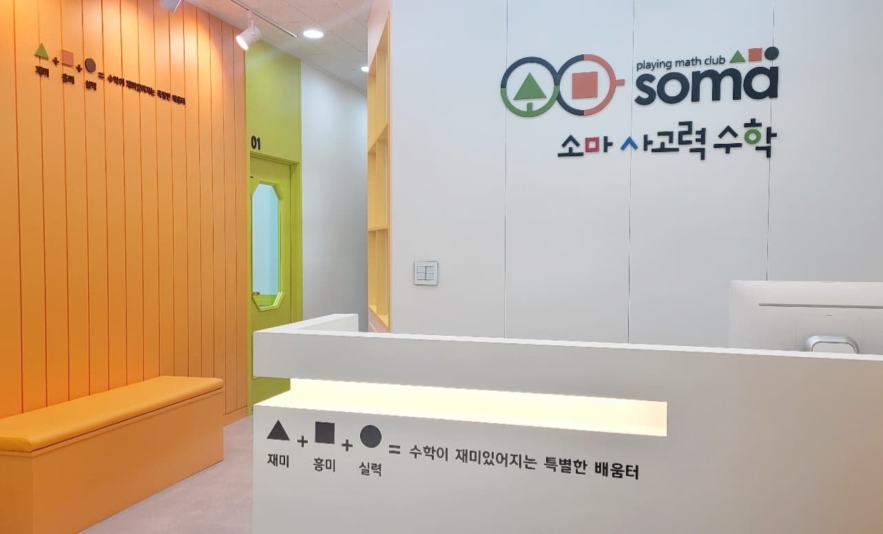 소마사고력수학 시흥장현캠퍼스 사진 2